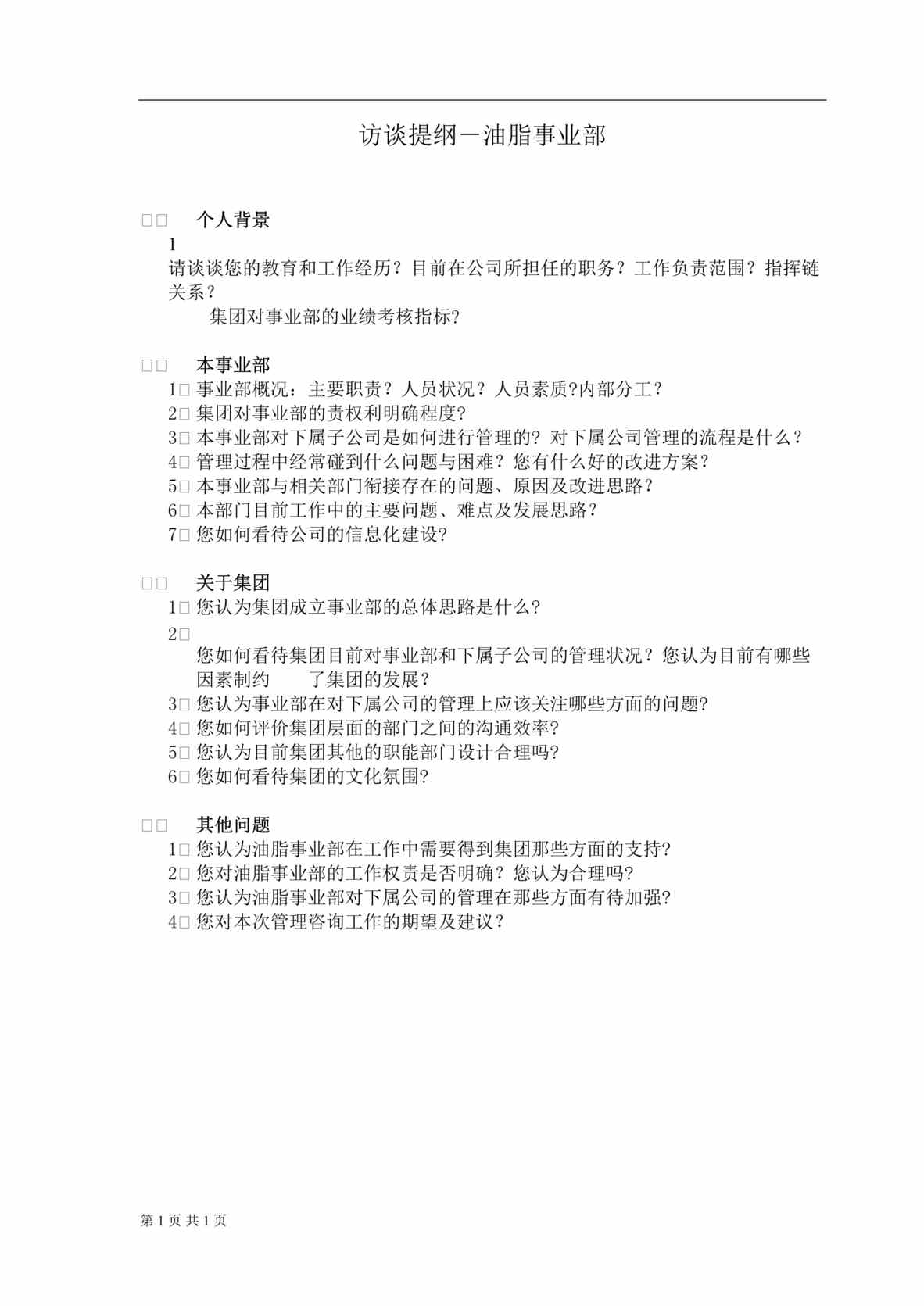 “管理咨询及IT规划项目部门访谈提纲-油脂事业部(doc).rar”第1页图片