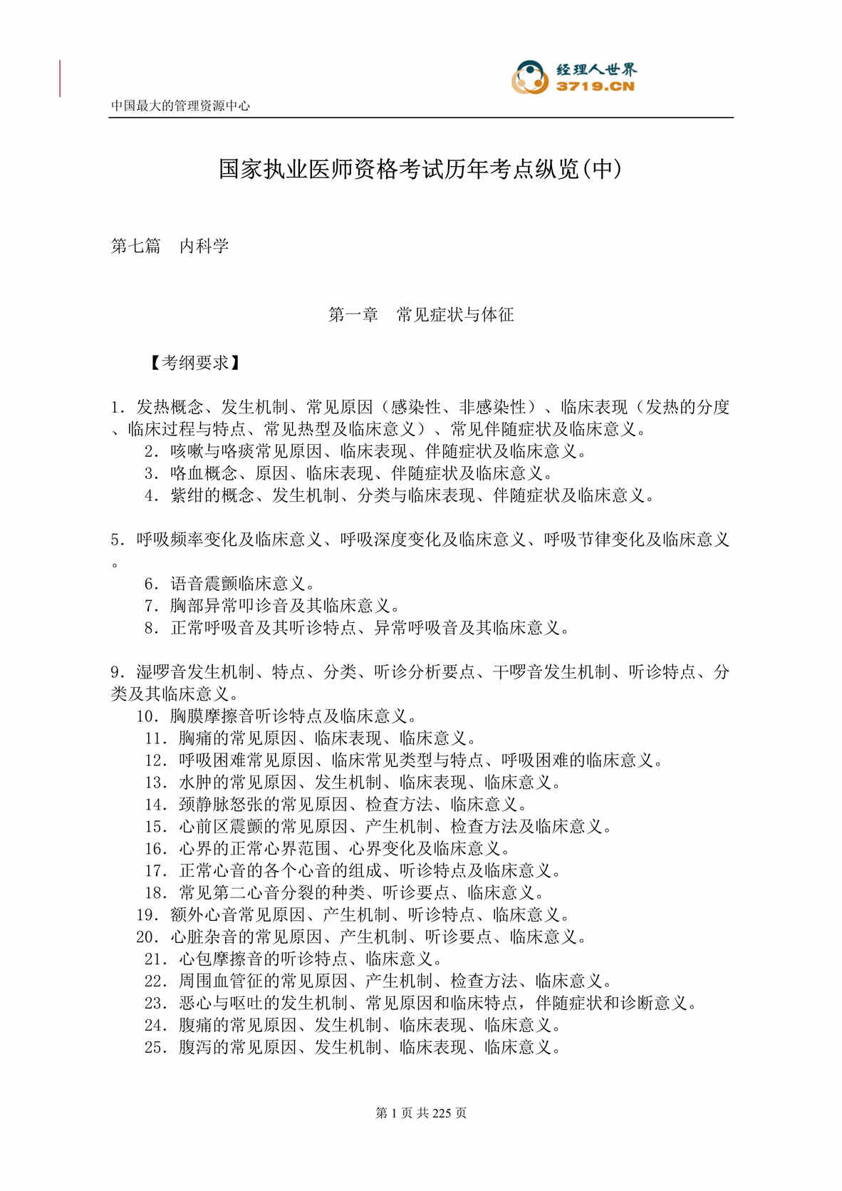 “国家执业医师资格考试历年考点纵览(中)(doc 241).rar”第1页图片