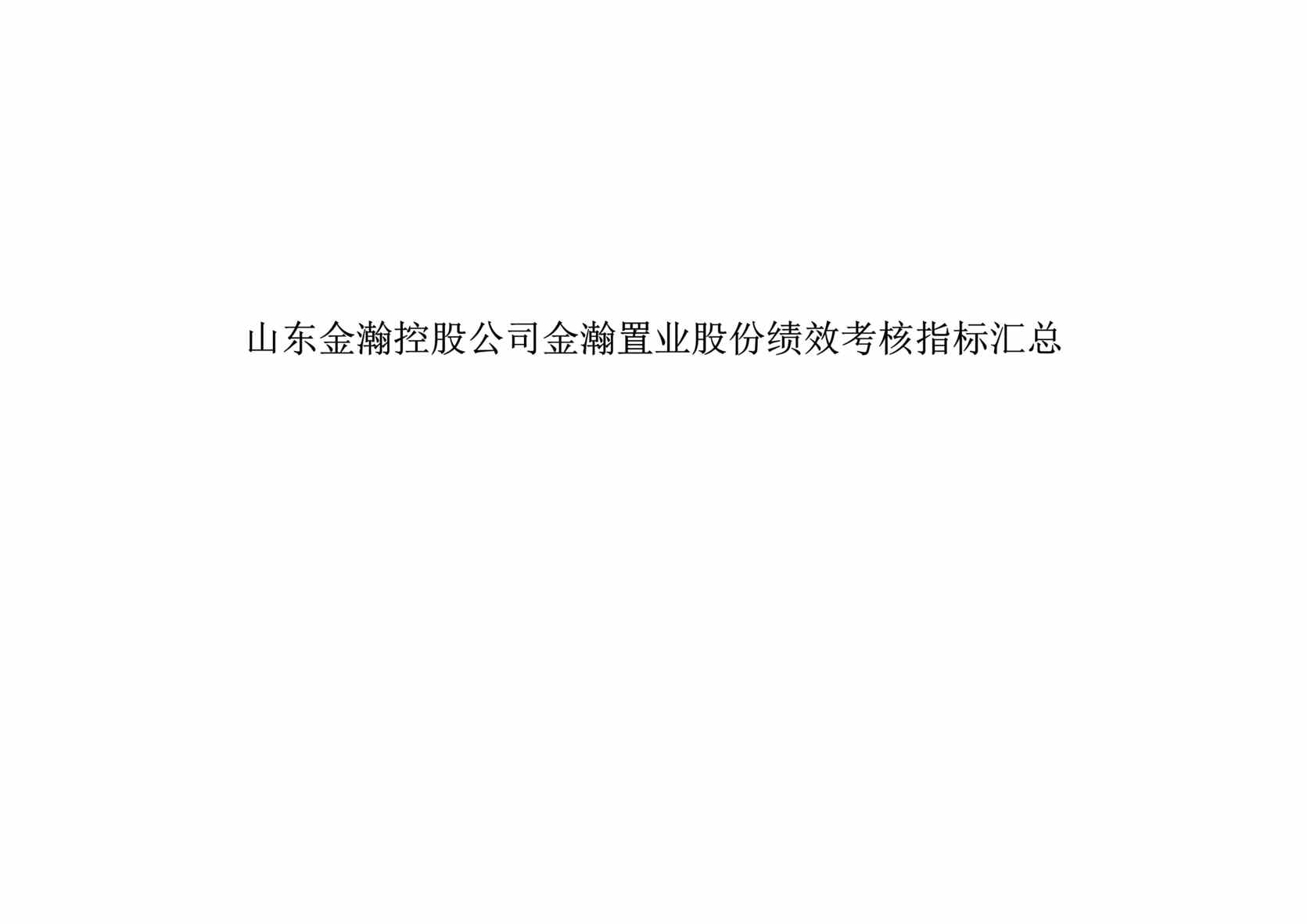 “山东金x控股公司-金x置业股份绩效考核指标汇总(doc 45).rar”第1页图片