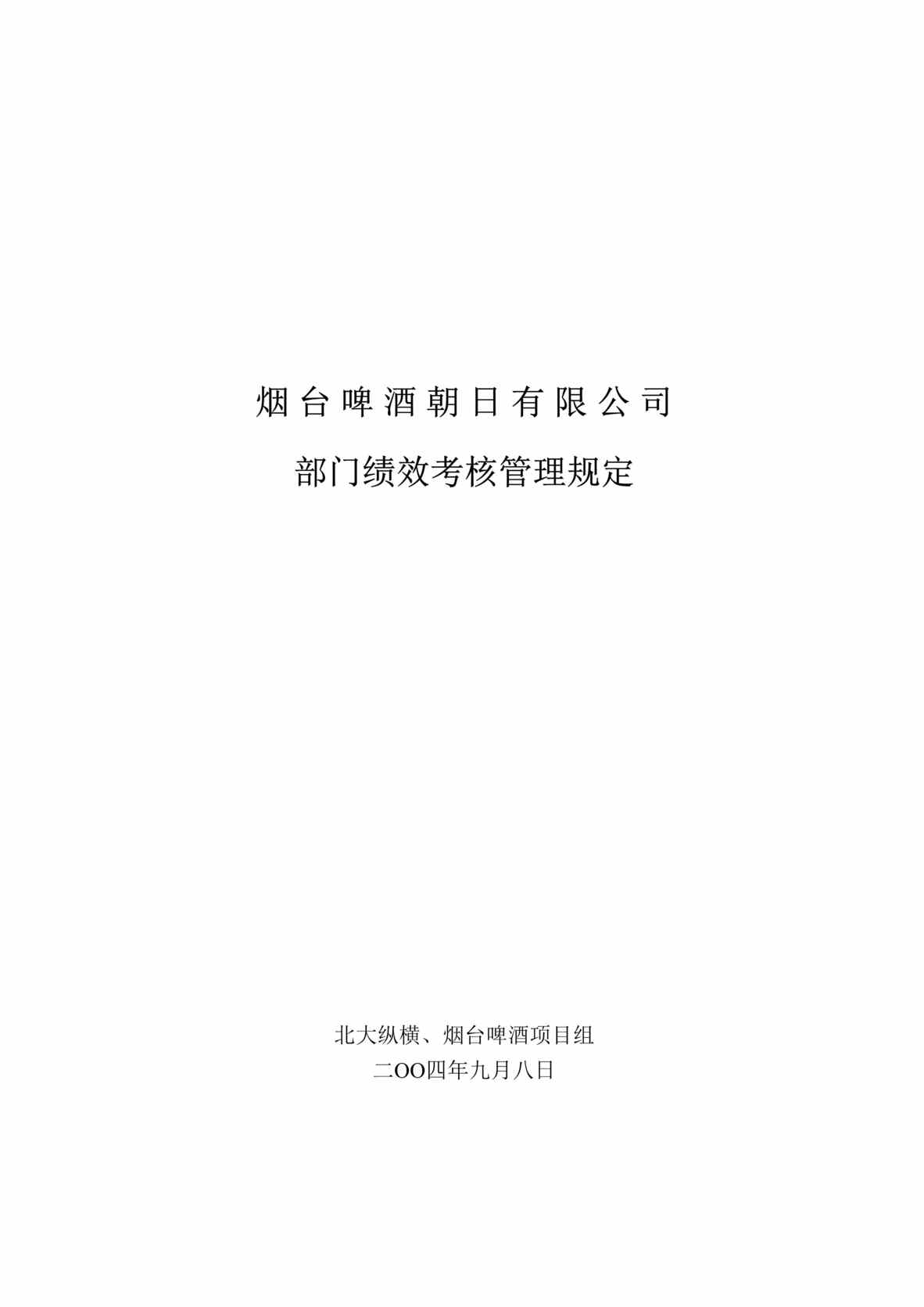 “烟x啤酒朝日公司部门绩效考核管理规定(doc 20).rar”第1页图片