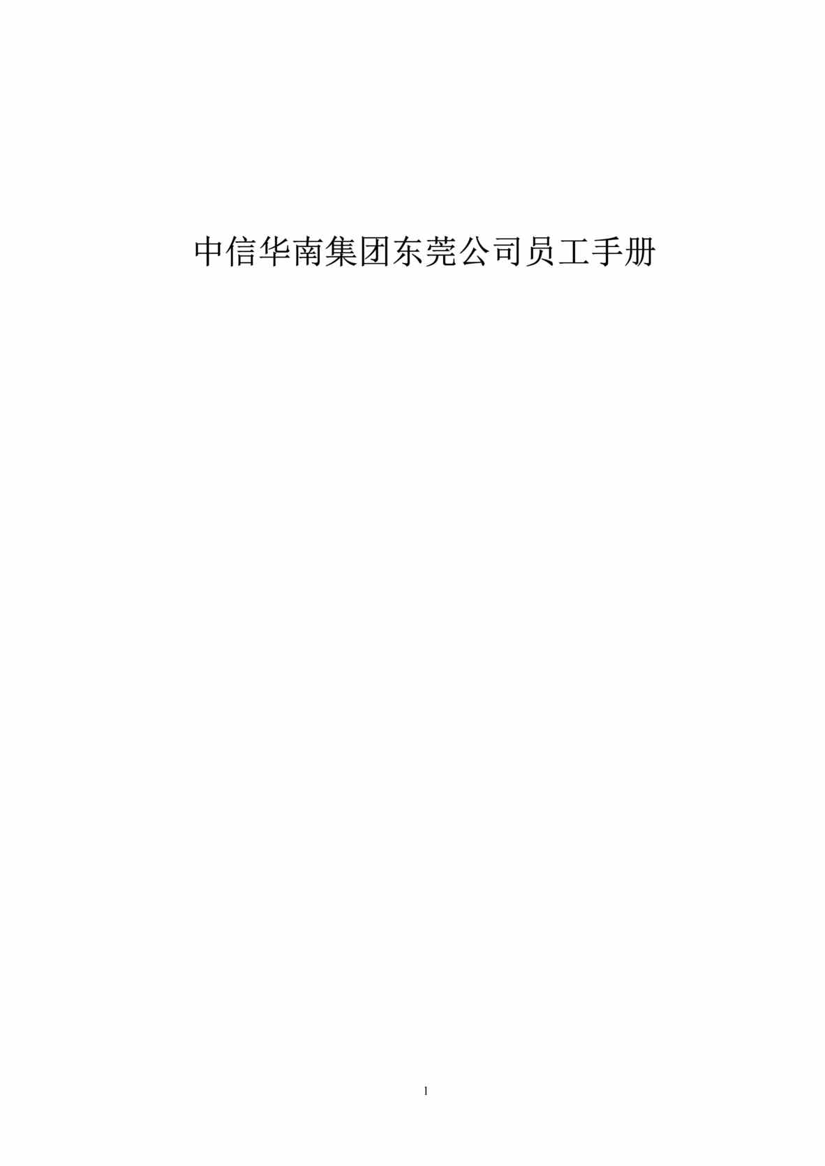 “中信华南集团东莞公司员工手册(doc 40).rar”第1页图片