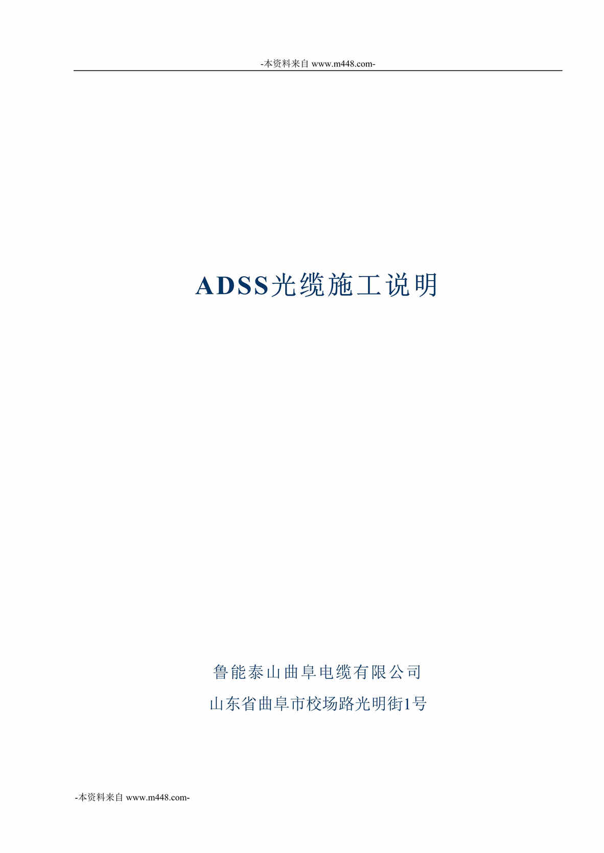 “鲁能泰山曲阜电缆公司ADSS光缆施工说明书DOC_35页”第1页图片