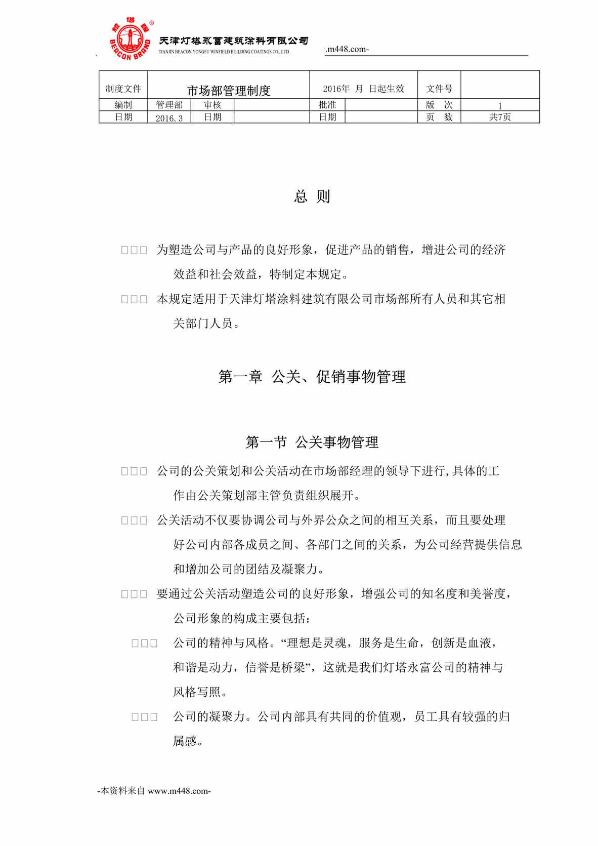 “灯塔永富建筑涂料公司市场部管理制度DOC”第1页图片