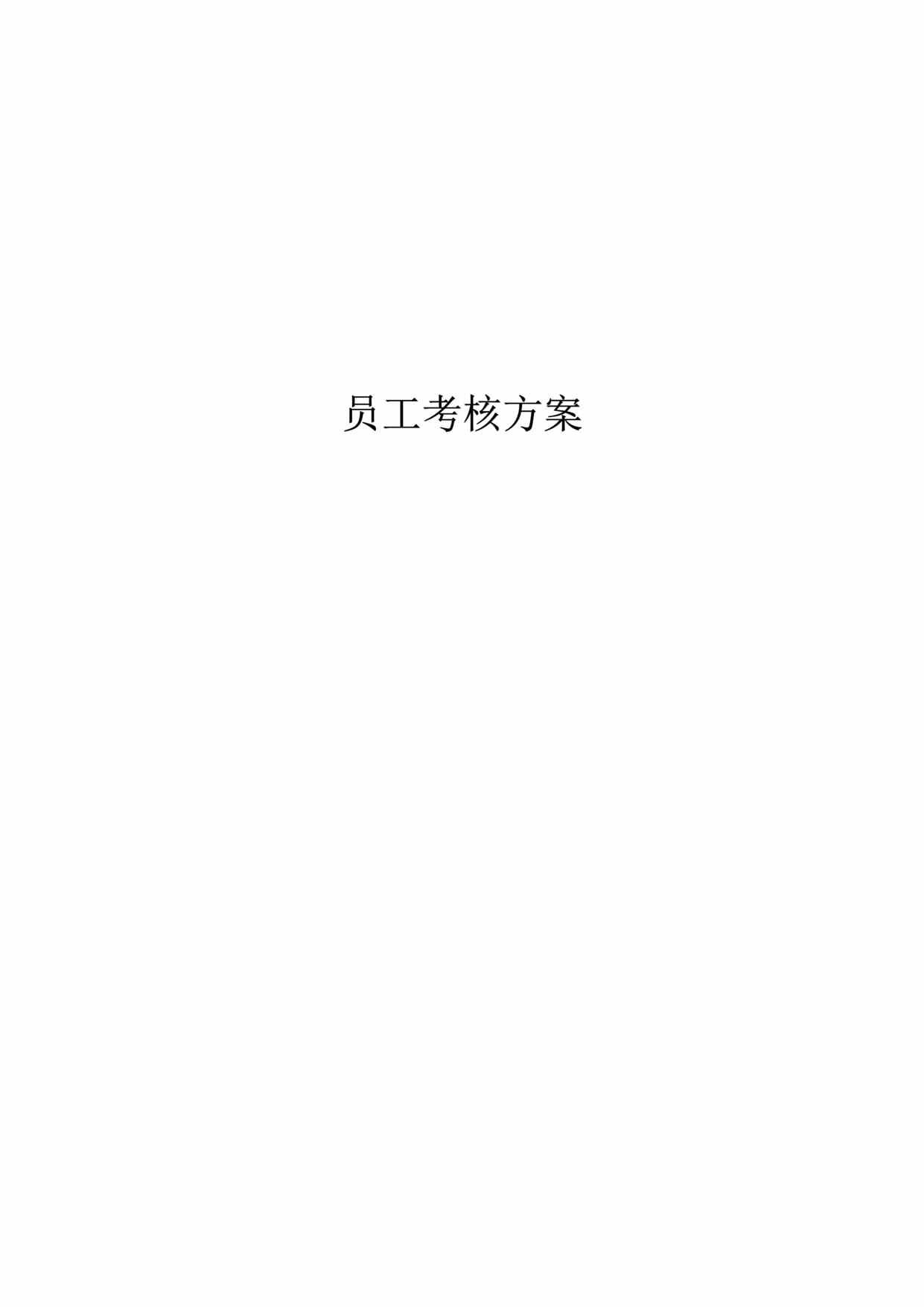 “中x房地产绩效考核和薪酬激励项目-员工考核方案(doc 55).rar”第1页图片