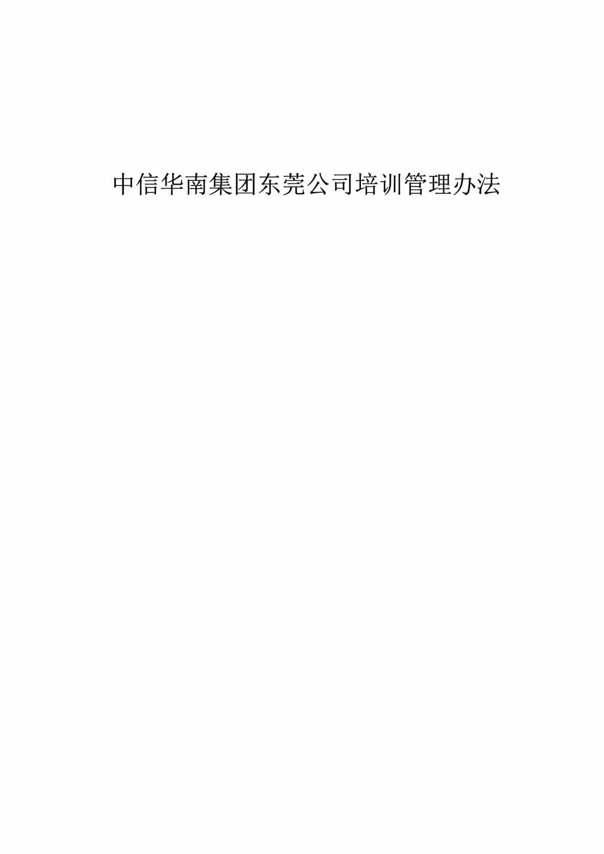 “中信华南集团东莞公司培训管理办法(doc 28).rar”第1页图片