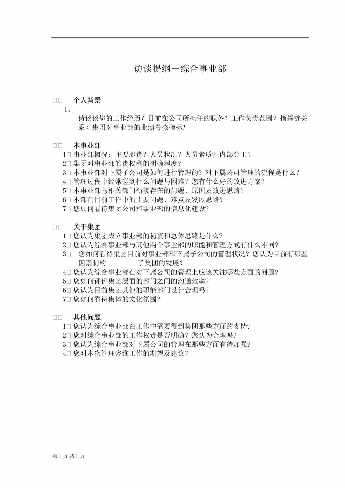 “管理咨询及IT规划项目部门访谈提纲-综合事业部(doc).rar”第1页图片