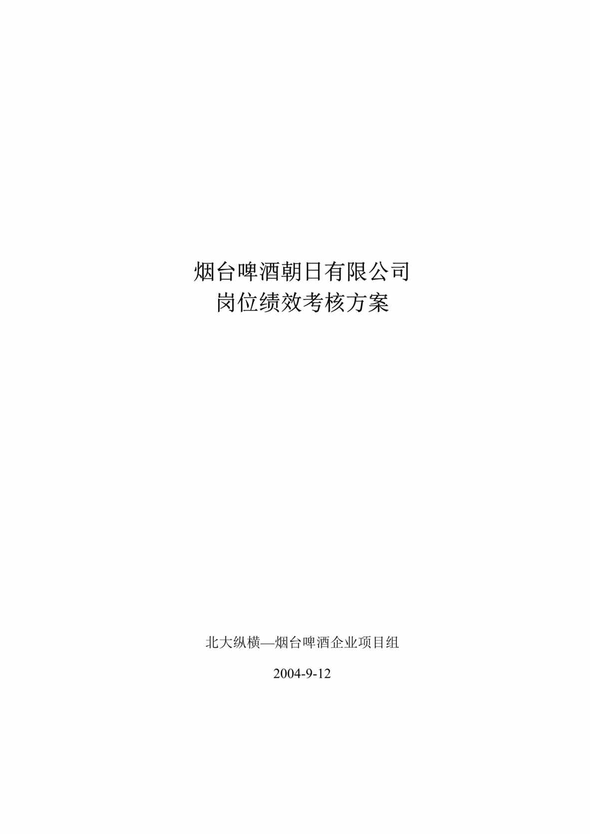 “烟x啤酒朝日公司岗位绩效考核方案(doc 43).rar”第1页图片