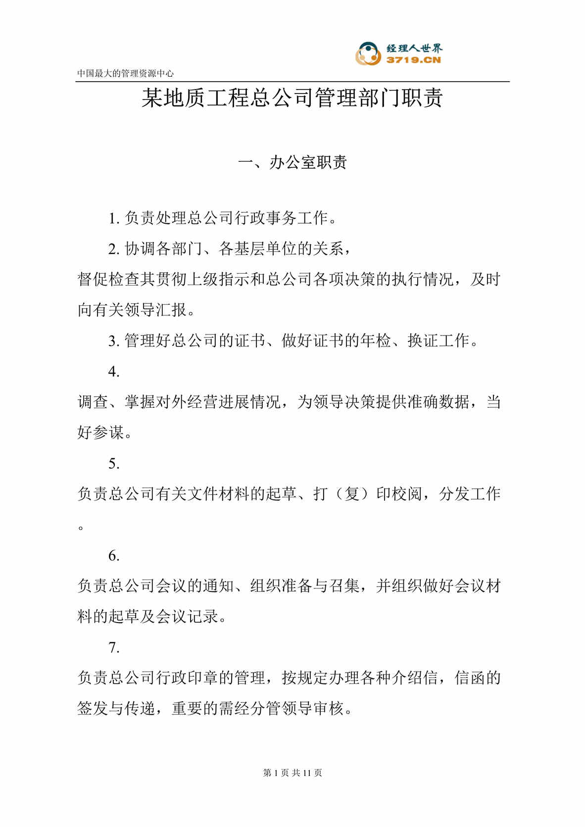 “某地质工程总公司管理部门职责(doc 10).rar”第1页图片