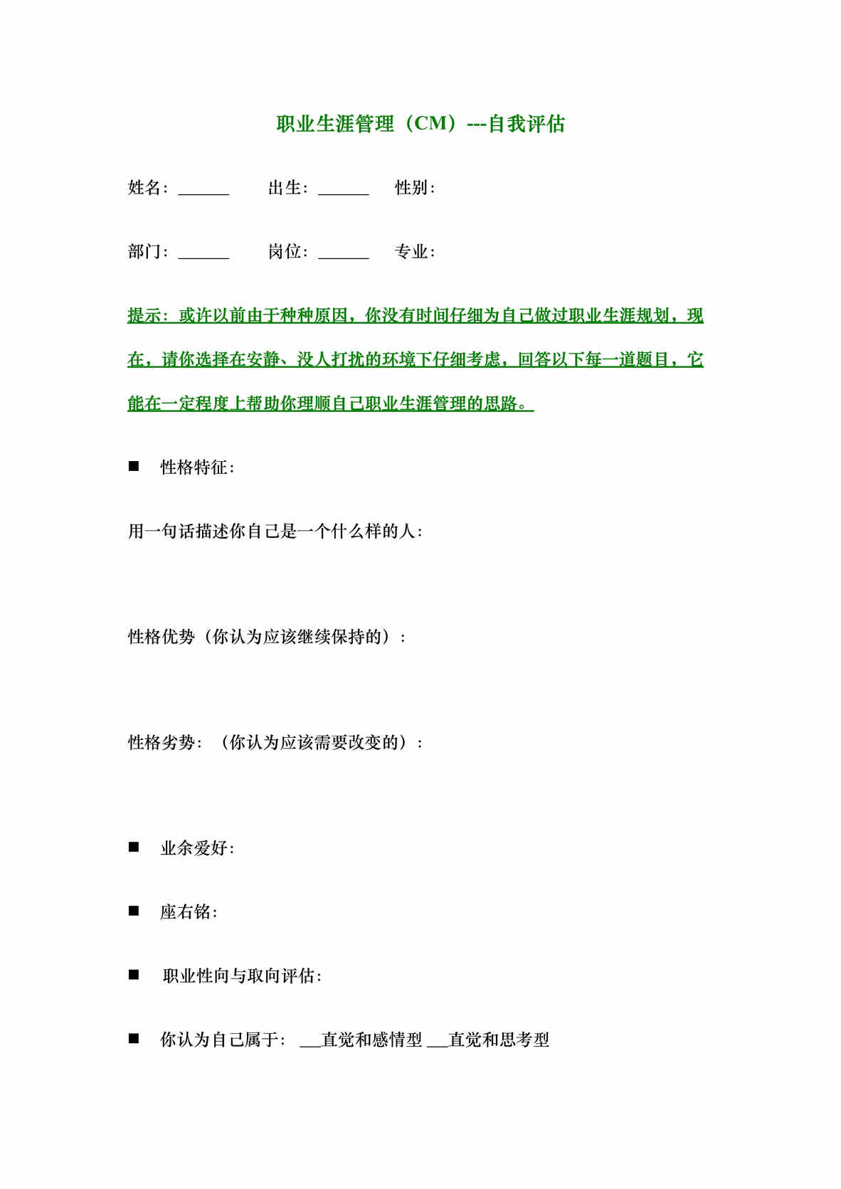 “职业测评4-职业生涯管理(CM)-自我评估(doc).rar”第1页图片