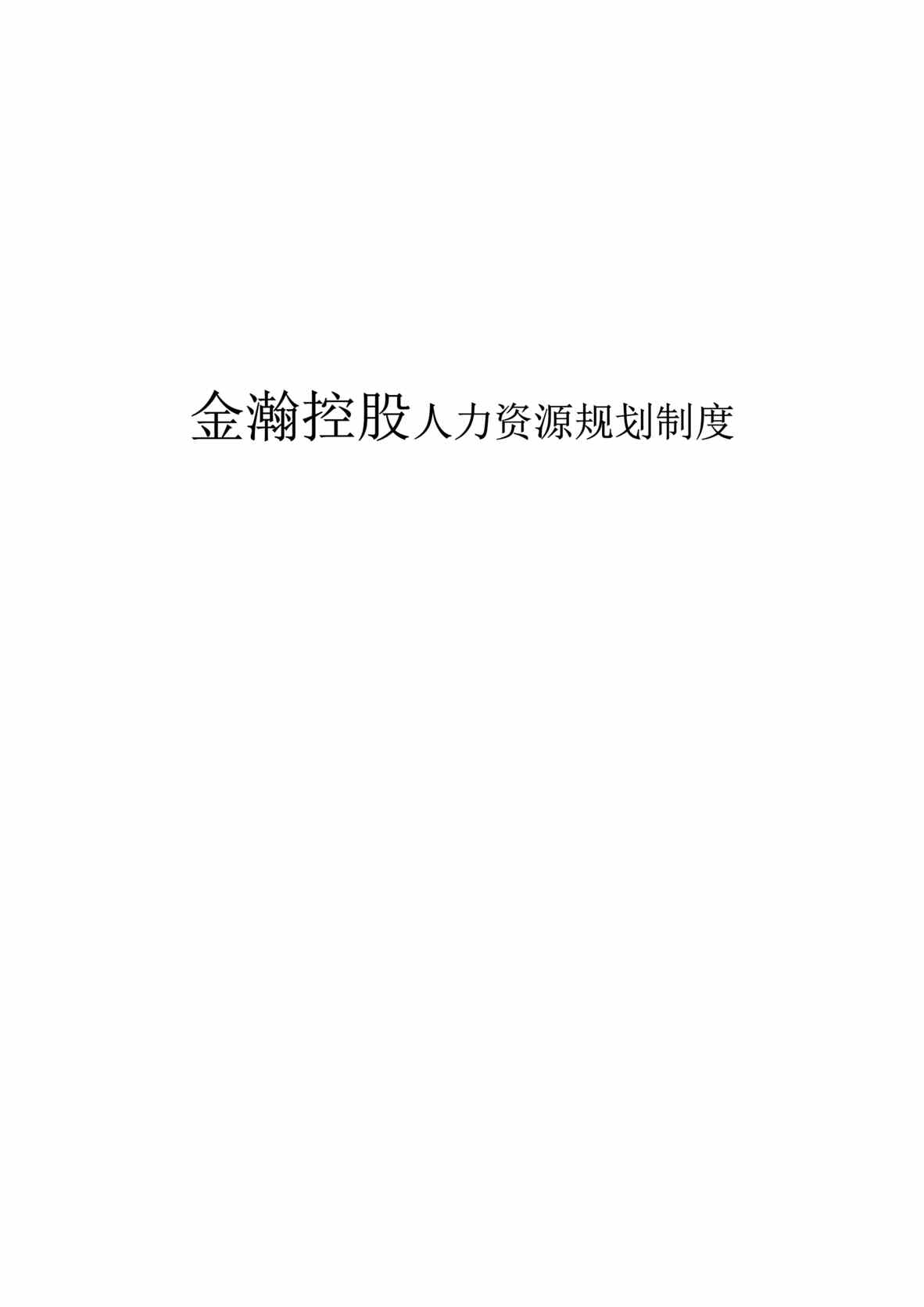 “金x控股人力资源规划制度(doc 27).rar”第1页图片