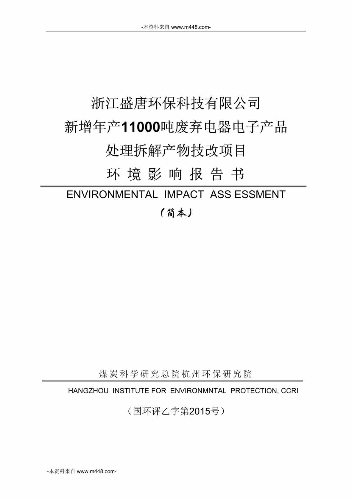 “盛唐环保废弃电器电子产品处理拆解产物技改项目环境影响报告书DOC”第1页图片