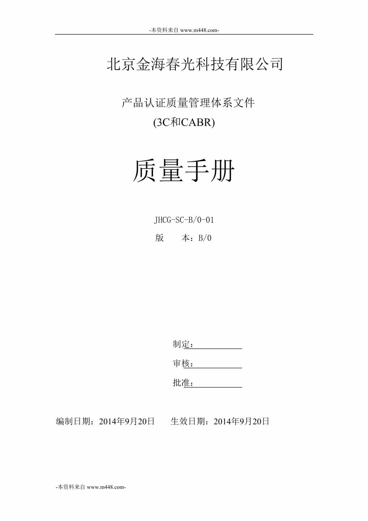 “金海春光科技公司产品认证质量管理体系质量手册DOC_71页”第1页图片