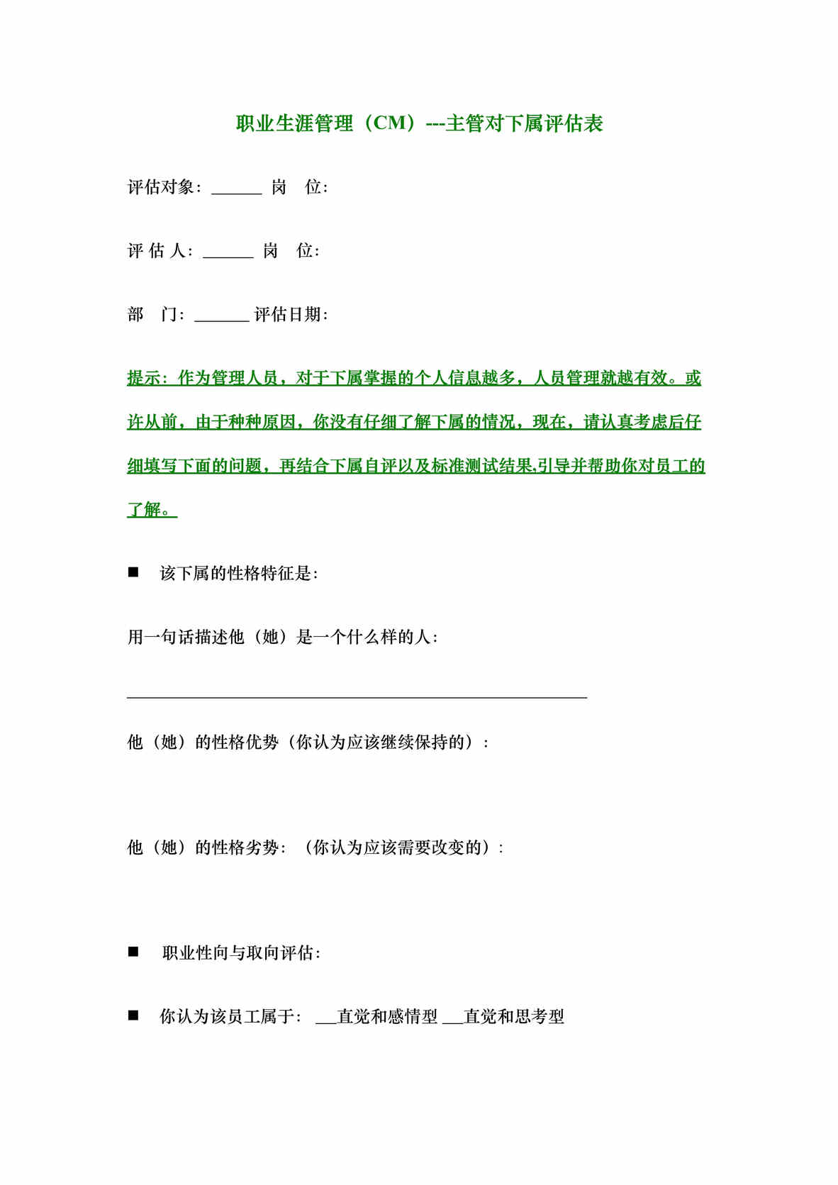 “职业测评3-职业生涯管理(CM)-主管对下属评估表(doc).rar”第1页图片