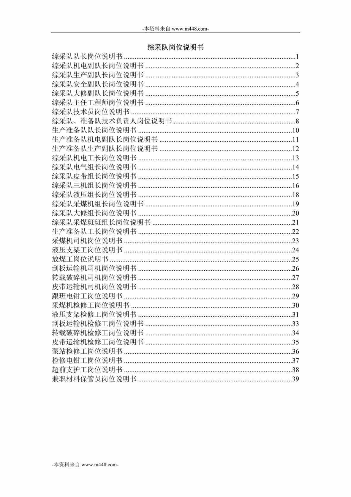 “山阴中煤顺通辛安煤业公司综采队岗位说明书DOC_41页”第1页图片