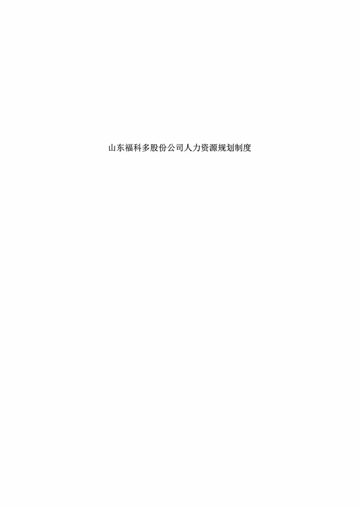 “山东福科多股份公司人力资源规划制度(doc 27).rar”第1页图片