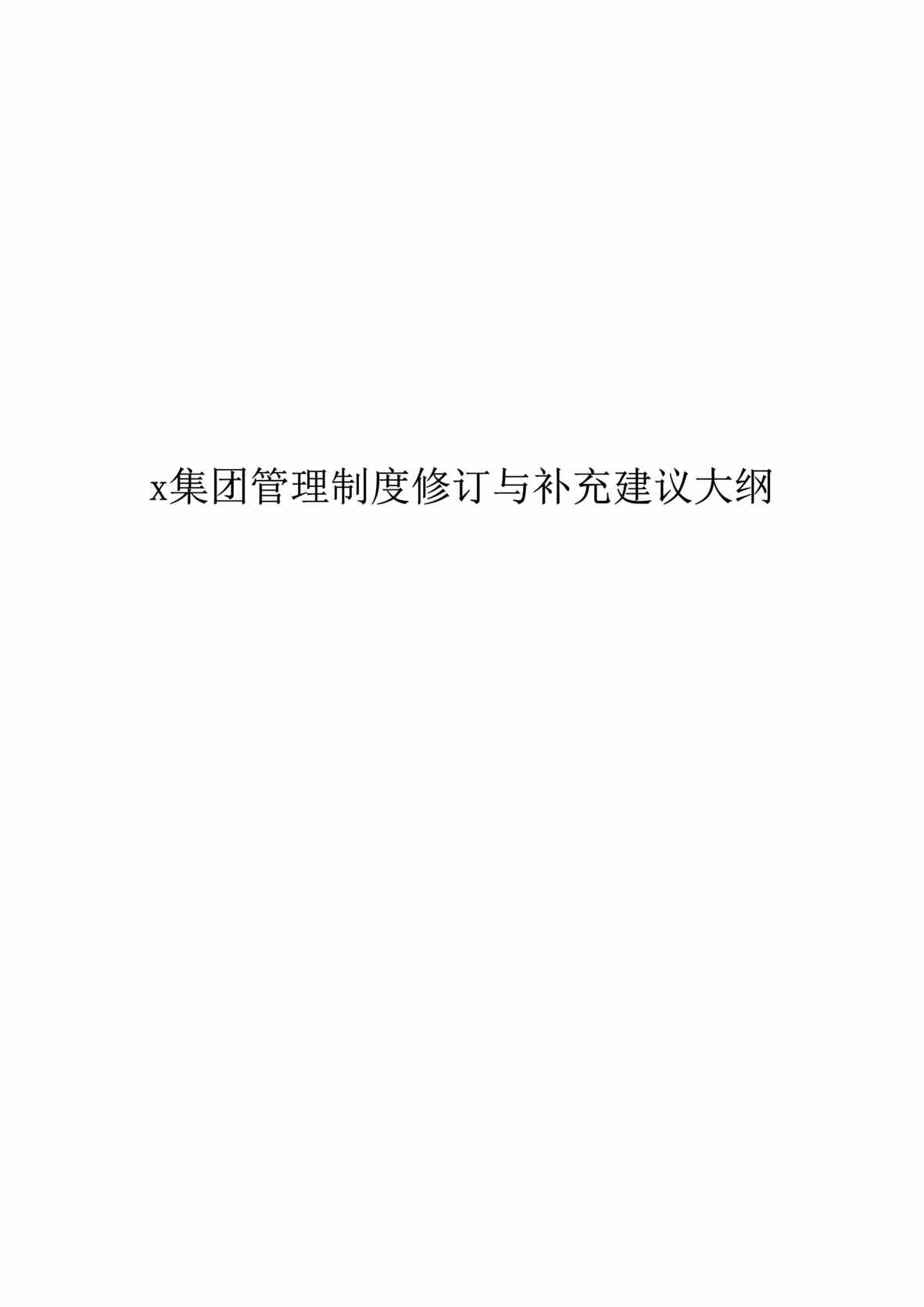 “x集团管理制度修订与补充建议大纲(doc).rar”第1页图片