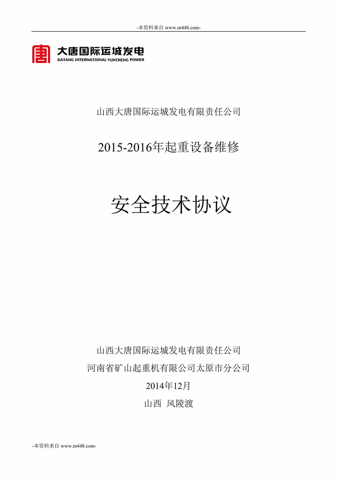 “大唐国际运城发电公司起重设备维修安全技术协议书DOC”第1页图片