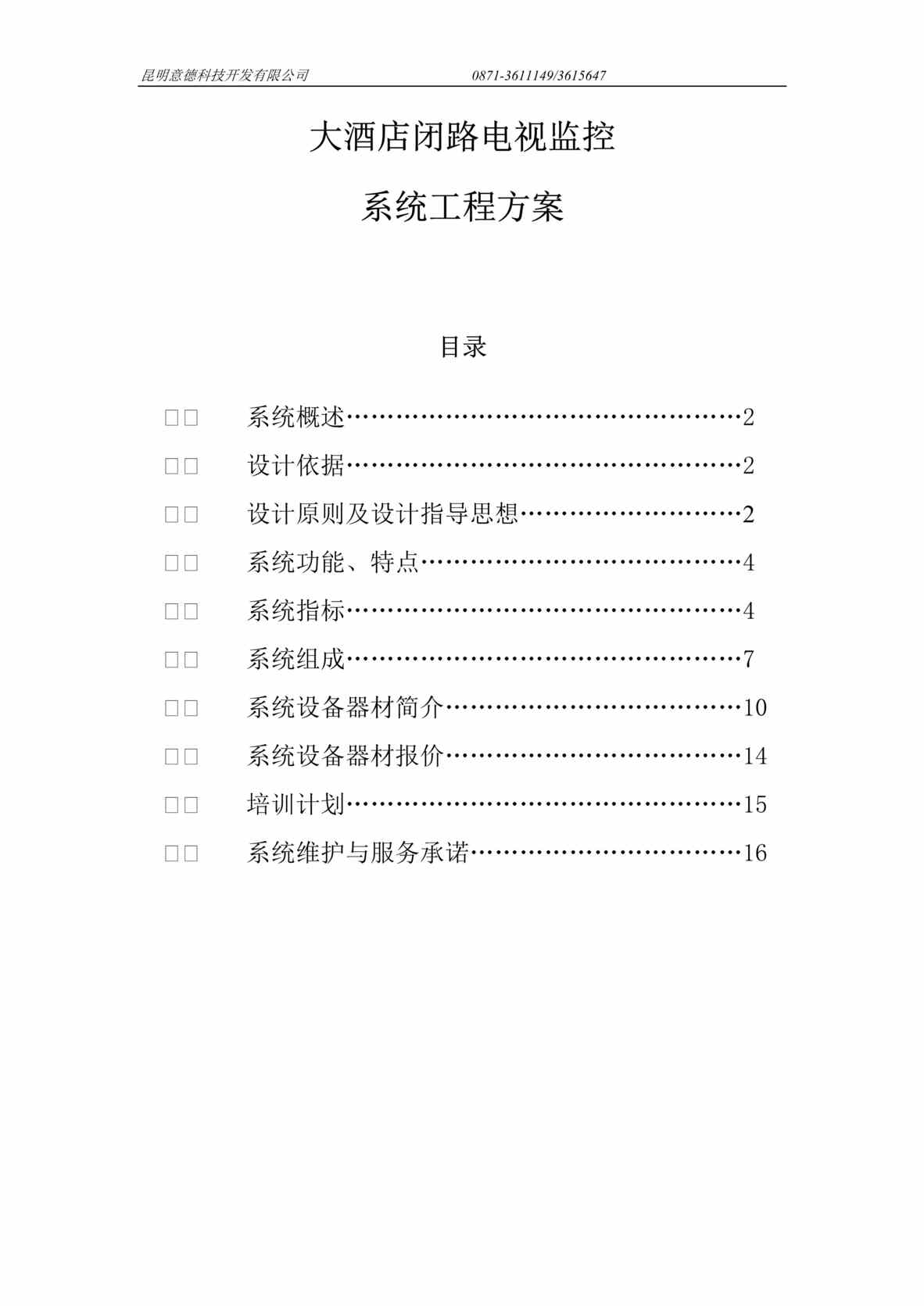 “某大酒店闭路电视监控系统工程方案(doc 18).rar”第1页图片