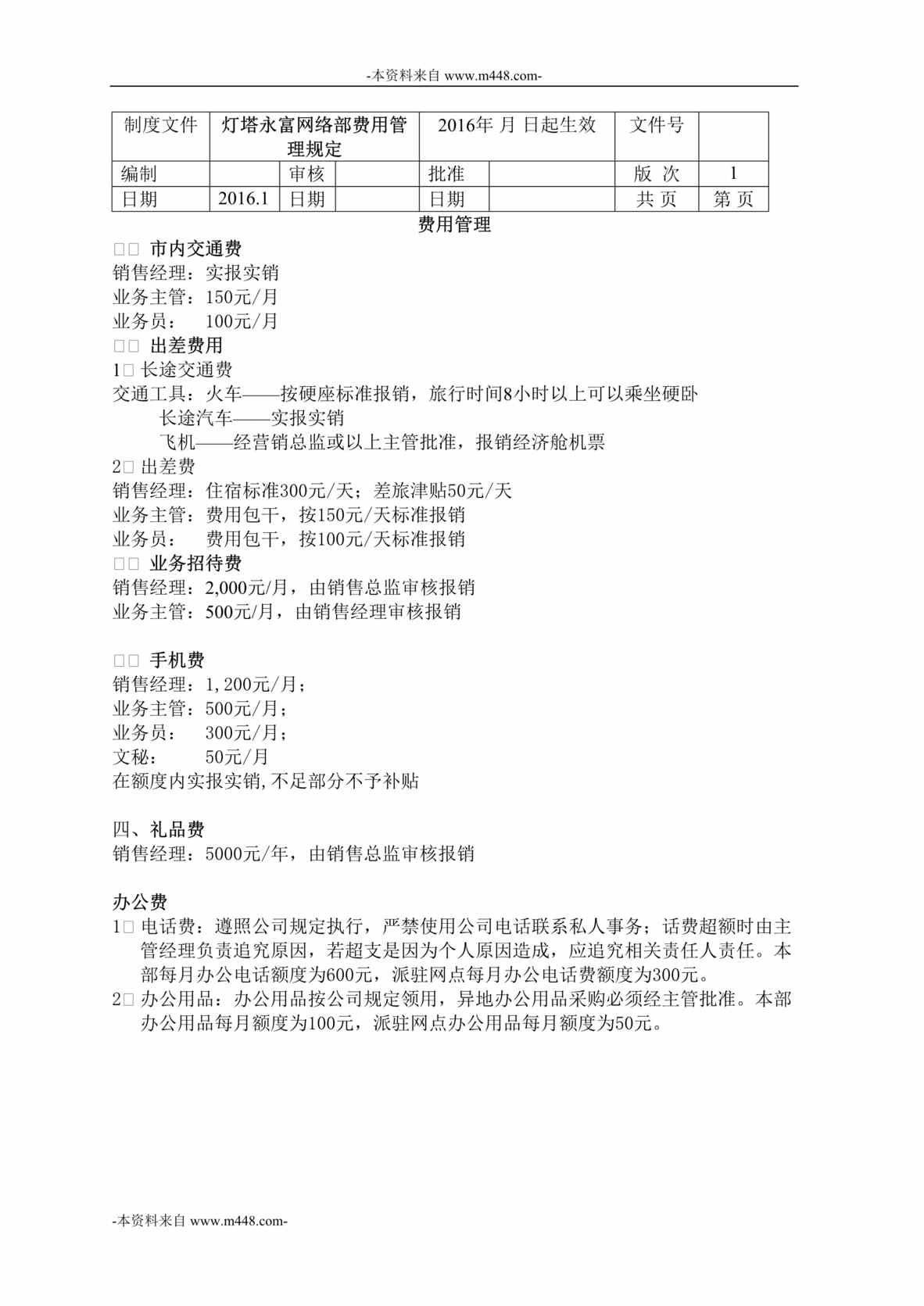 “灯塔永富建筑涂料公司灯塔永富网络部费用管理规定DOC”第1页图片