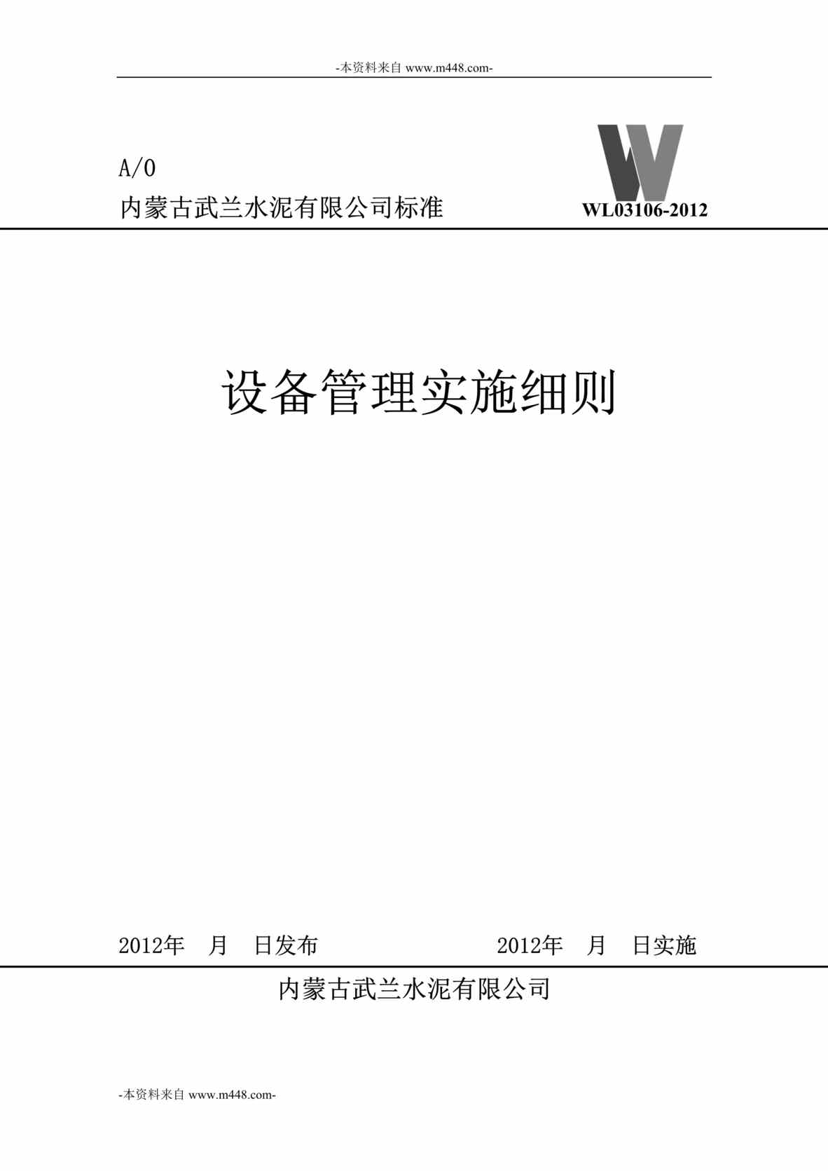 “武兰水泥公司设备管理制度实施细则DOC_25页”第1页图片