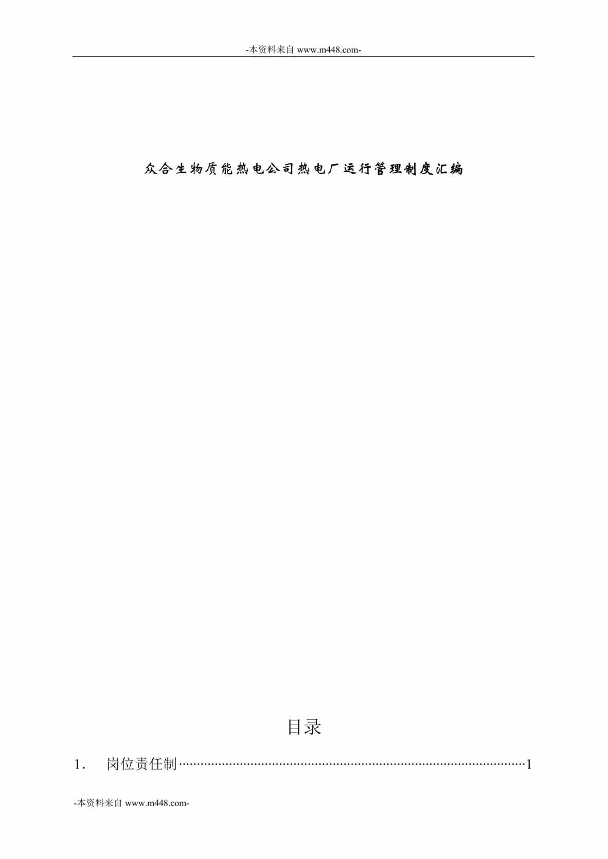 “众合生物质能热电公司热电厂运行管理制度汇编DOC_47页”第1页图片