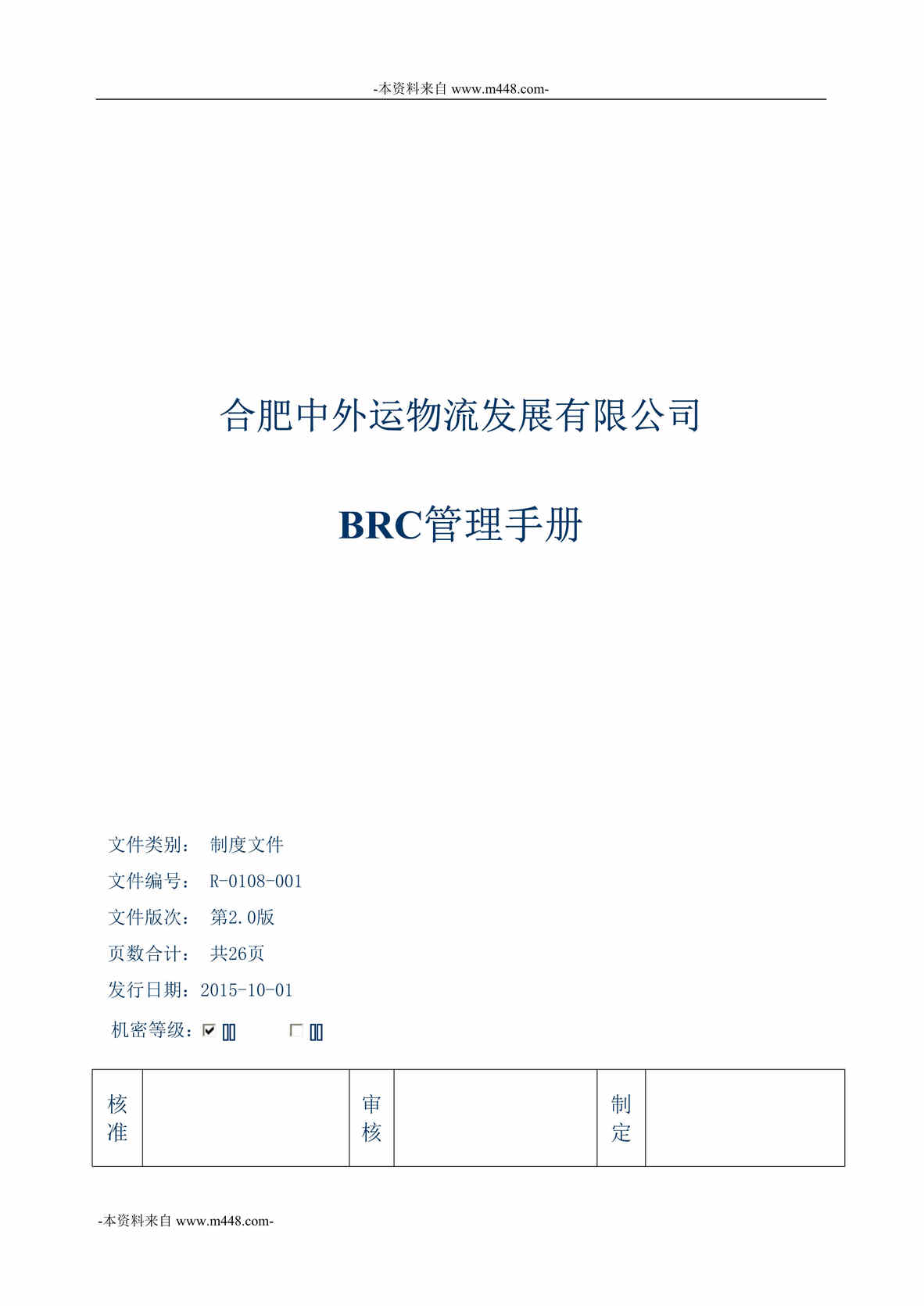 “合肥中外运物流发展公司BRC管理制度手册DOC_27页”第1页图片