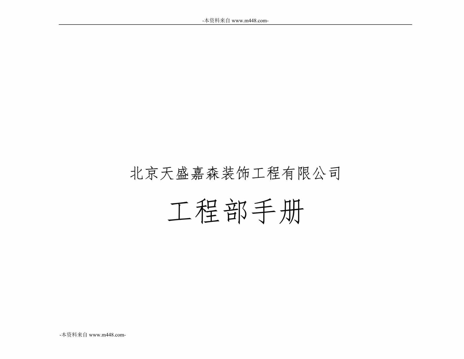 “北京天盛嘉森装饰工程公司工程部手册DOC_48页”第1页图片