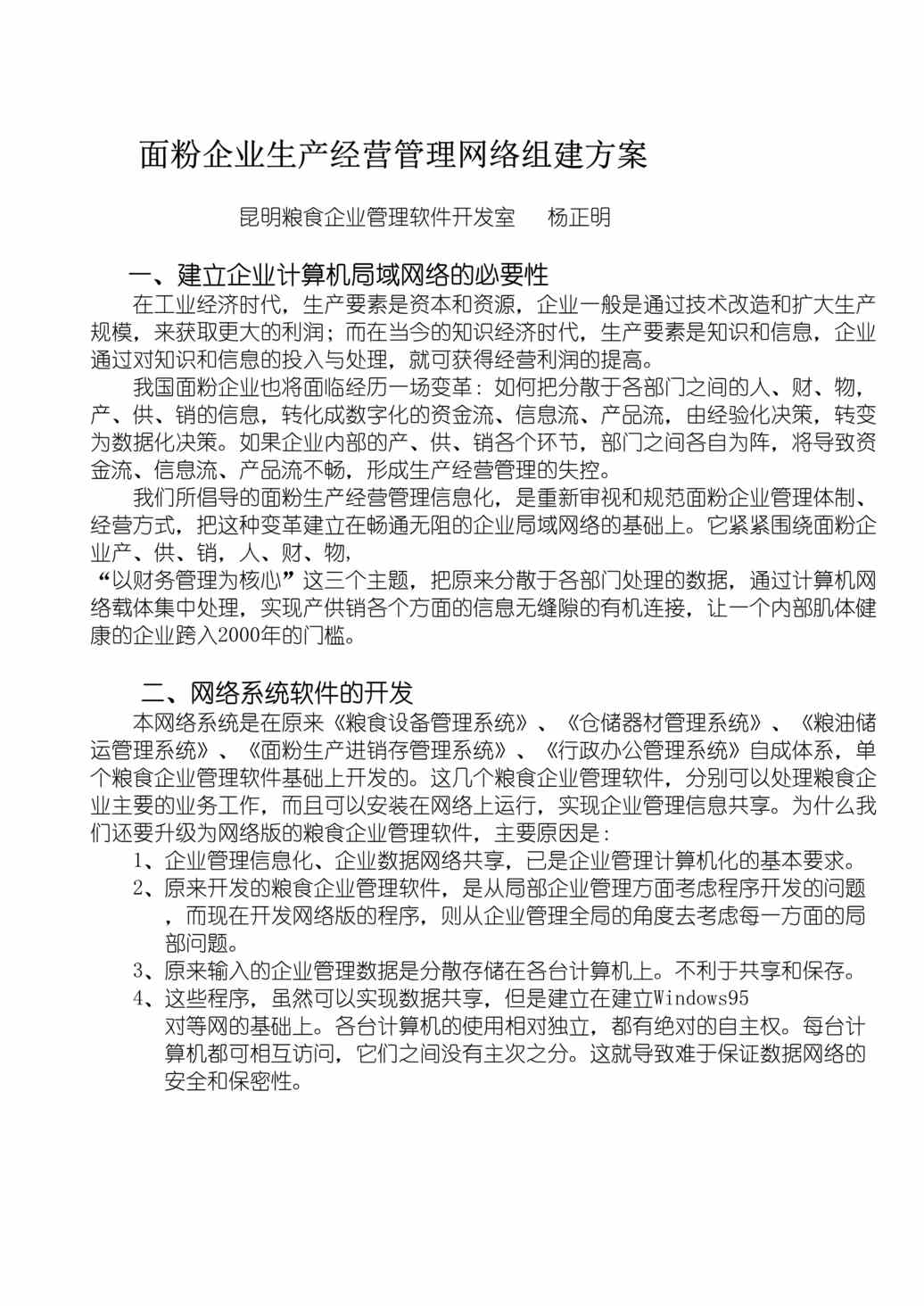 “面粉企业生产经营管理网络组建方案(doc 12).rar”第1页图片