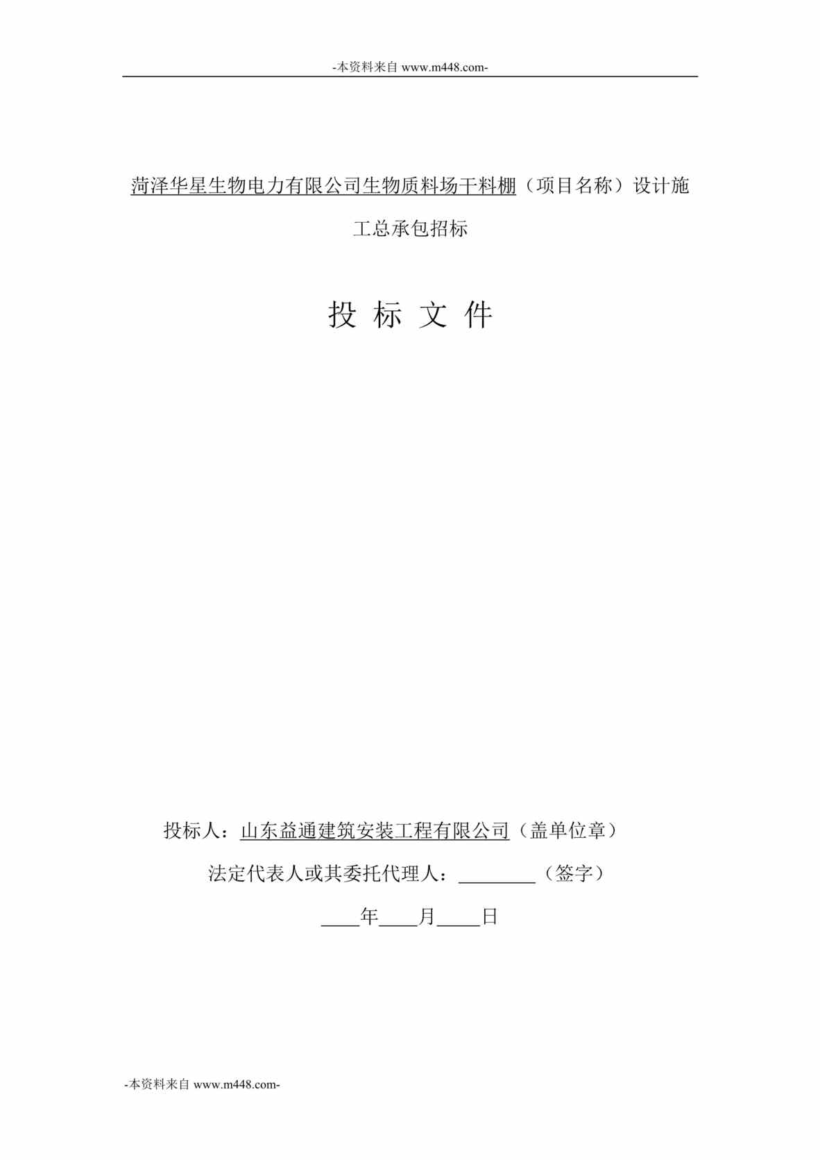 “华星生物质料场干料棚设计施工总承包招标投标文件DOC_43页”第1页图片