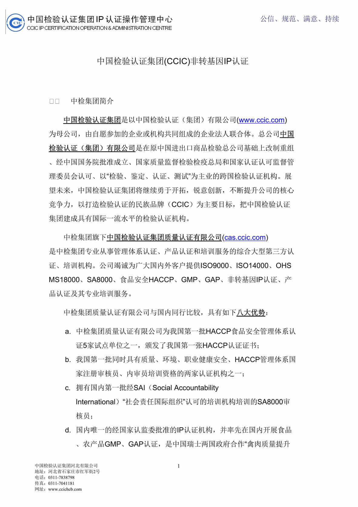 “IP认证基础知识-中国检验认证集团(CCIC)非转基因IP认证(doc).rar”第1页图片