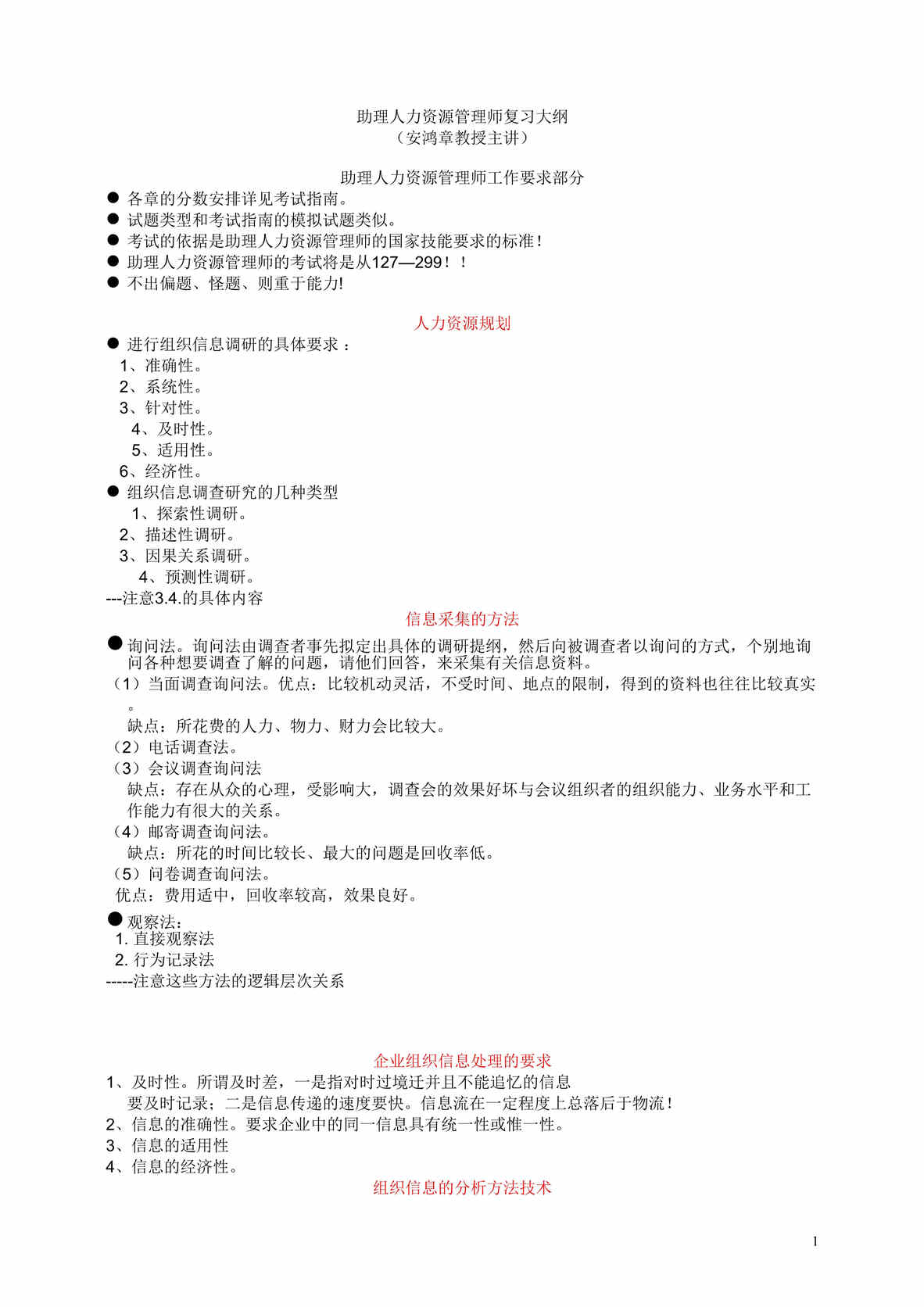 “安鸿章教授主讲-助理人力资源管理师复习大纲(doc 22).rar”第1页图片