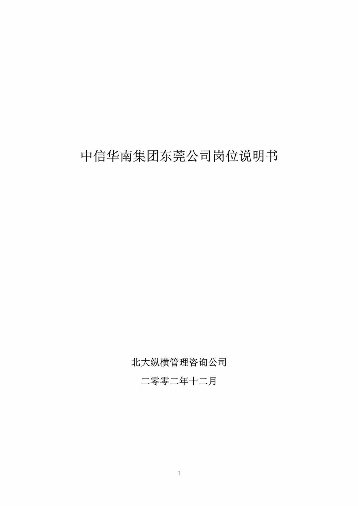 “中信华南集团东莞公司岗位说明书(doc 109).rar”第1页图片