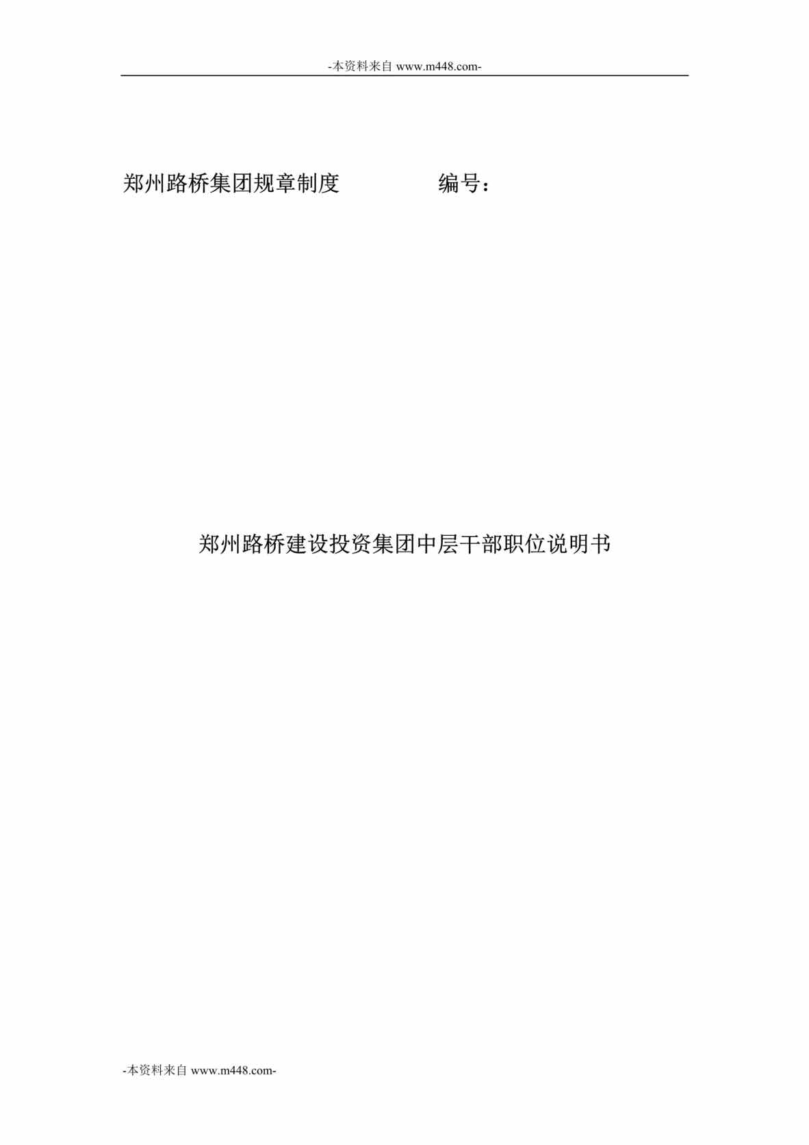 “郑州路桥建设投资集团中层干部职位说明书汇编DOC_36页”第1页图片