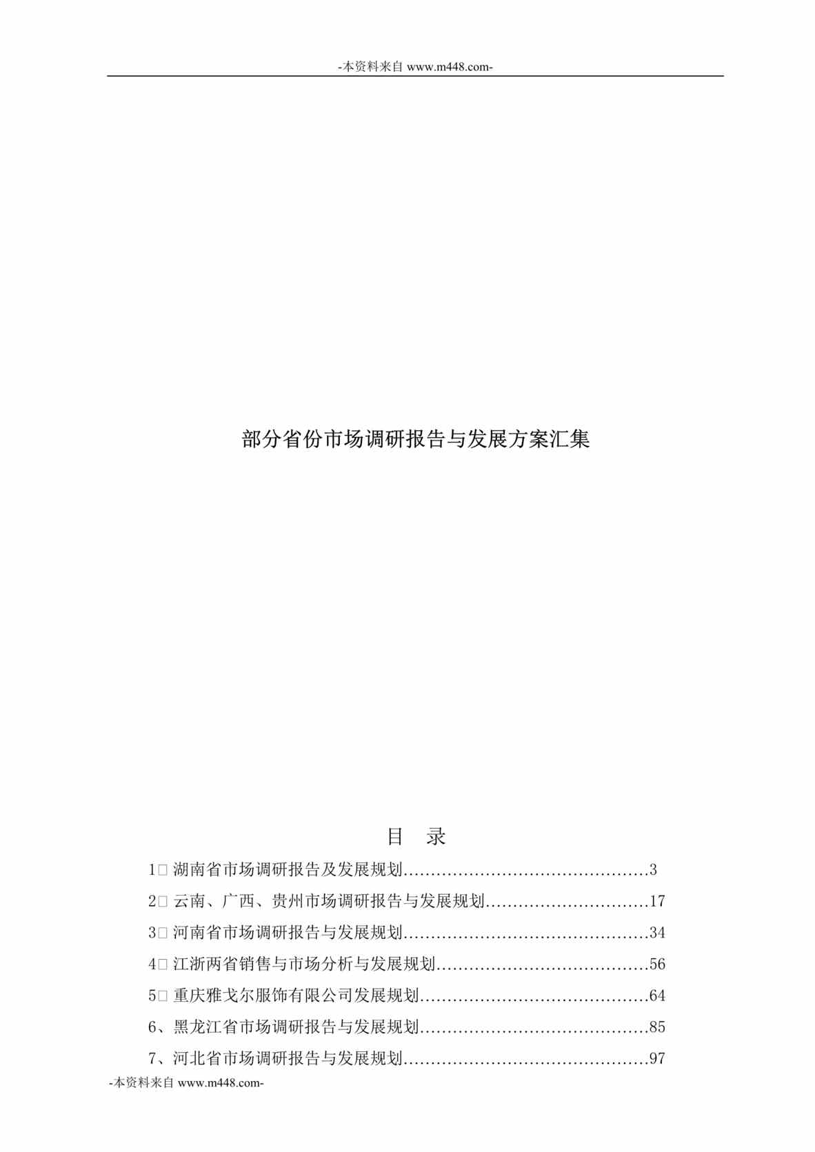 “雅戈尔集团部分省份市场调研报告与发展方案汇集DOC_150页”第1页图片