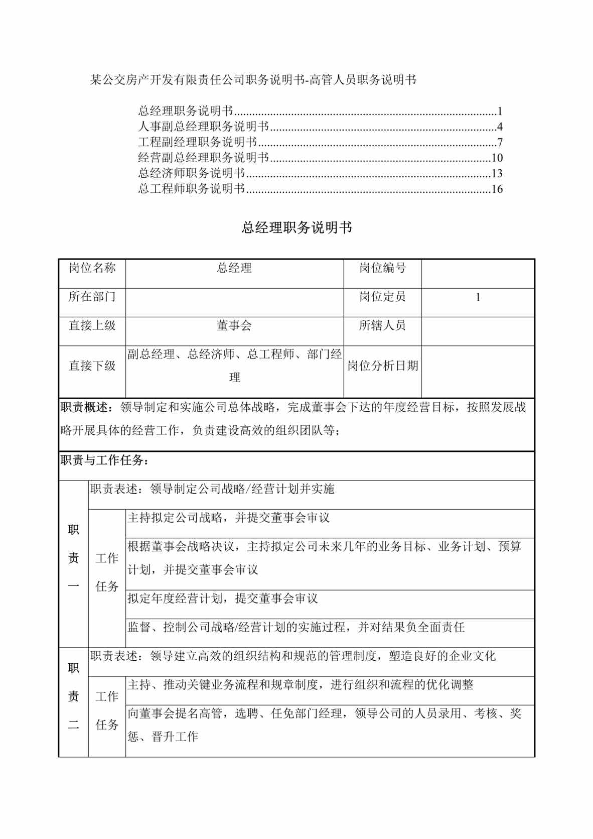 “北京某房产开发公司职务说明书-高管人员职务说明书(doc 18).rar”第1页图片