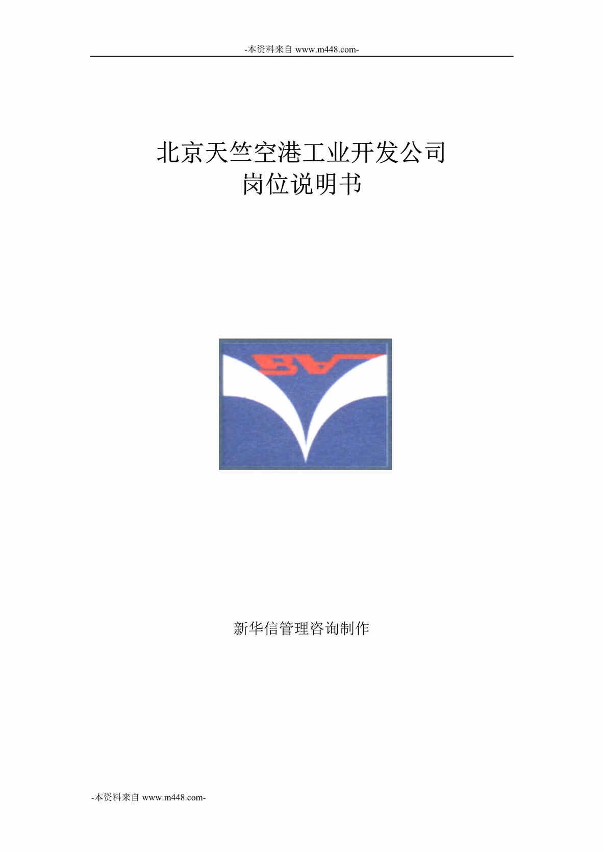 “北京天竺空港工业开发公司职位说明书汇编DOC_85页”第1页图片