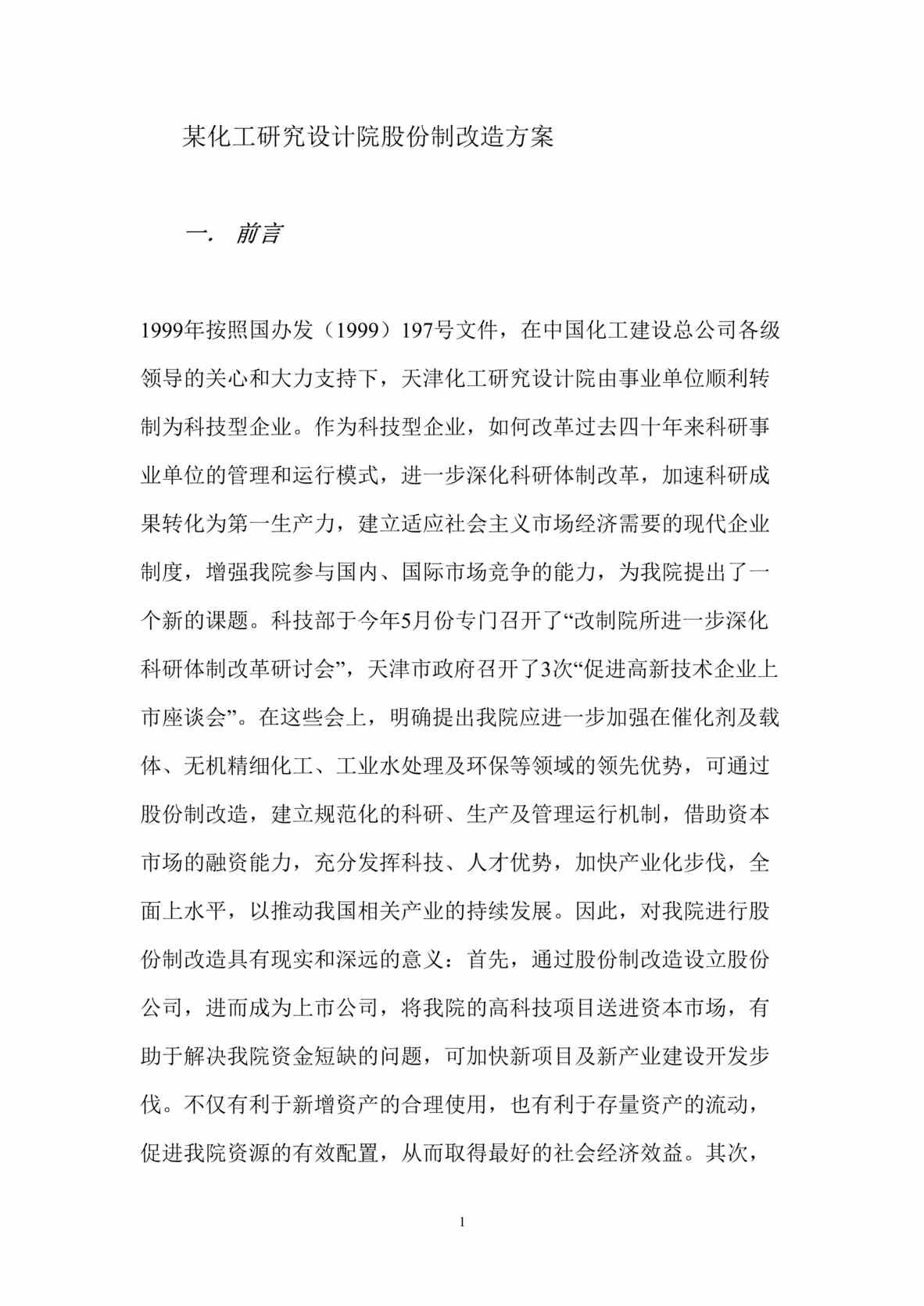 “某化工研究设计院股份制改造方案(doc 15).rar”第1页图片