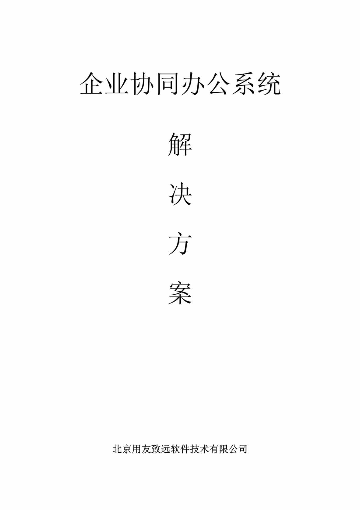 “用友致远公司-企业协同办公系统解决方案(doc 23).rar”第1页图片