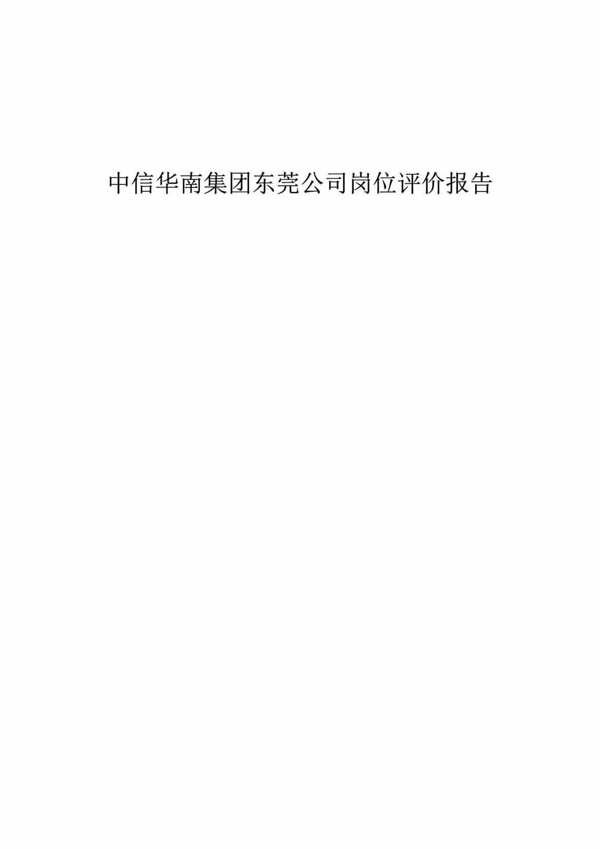 “中信华南东莞公司岗位评价报告(doc 15).rar”第1页图片