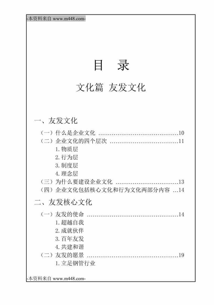 “友诚镀锌钢管公司企业文化与岗位管理培训手册DOC_205页”第1页图片