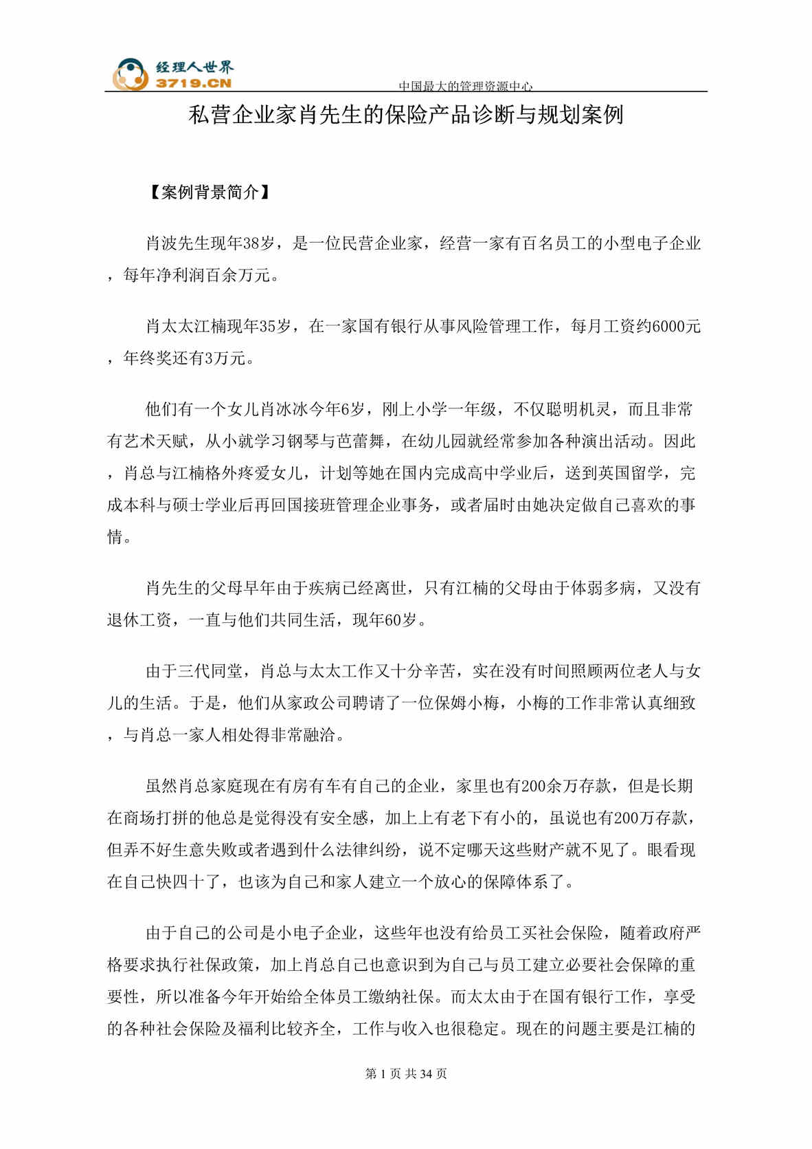 “私营企业家肖先生的保险产品诊断与规划案例(doc 38).rar”第1页图片