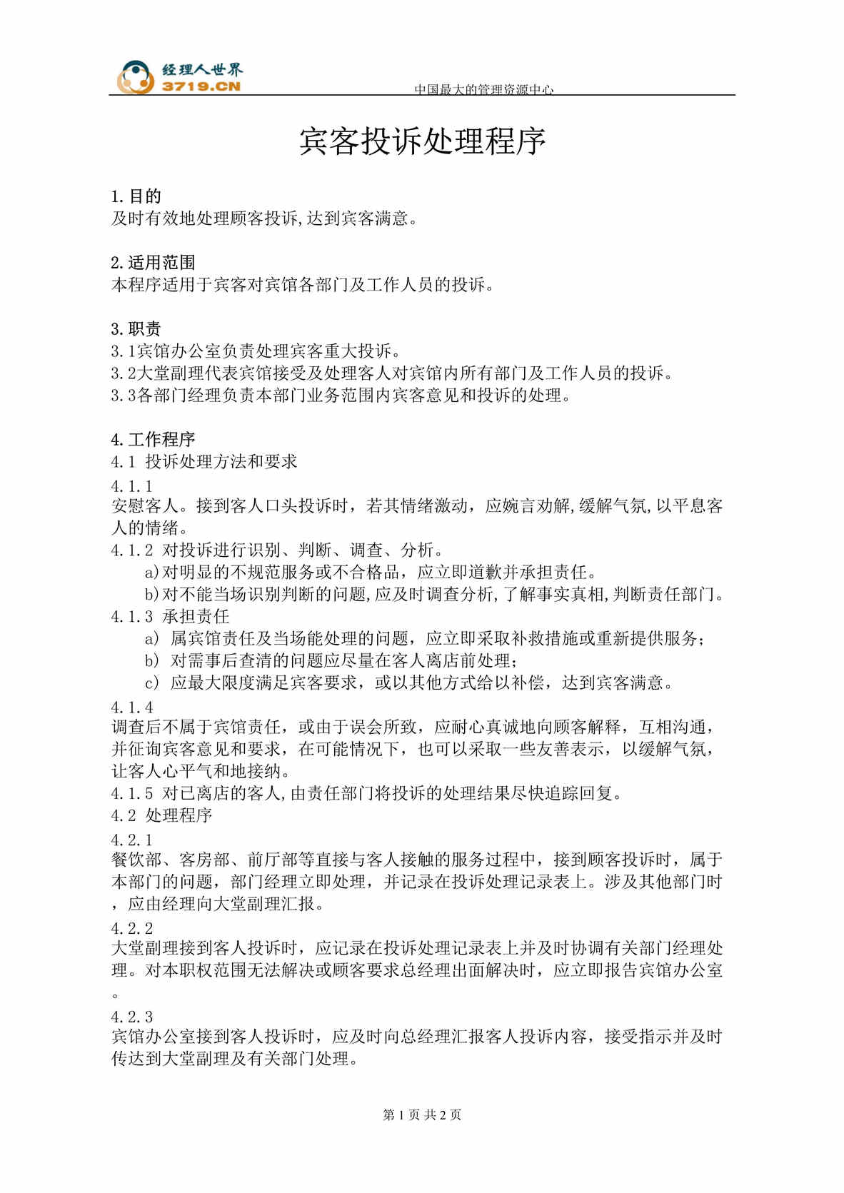 “友谊宾馆宾客投诉处理程序(doc).rar”第1页图片