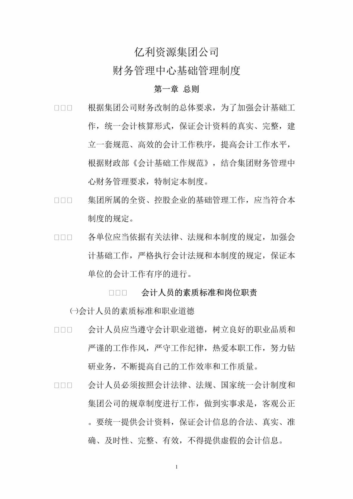 “亿x集团财务管理中心基础管理制度(doc).rar”第1页图片