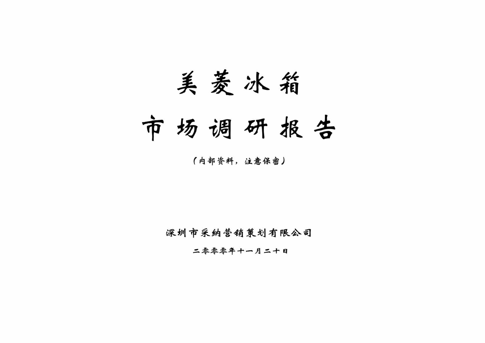 “美菱冰箱市场调研报告(doc 146).rar”第1页图片