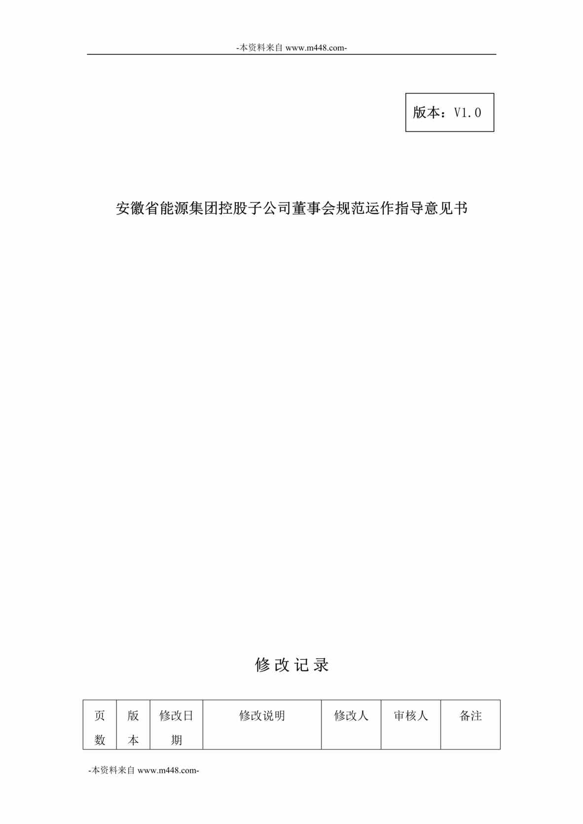 “安徽省能源集团控股子公司董事会规范运作指导意见书DOC”第1页图片