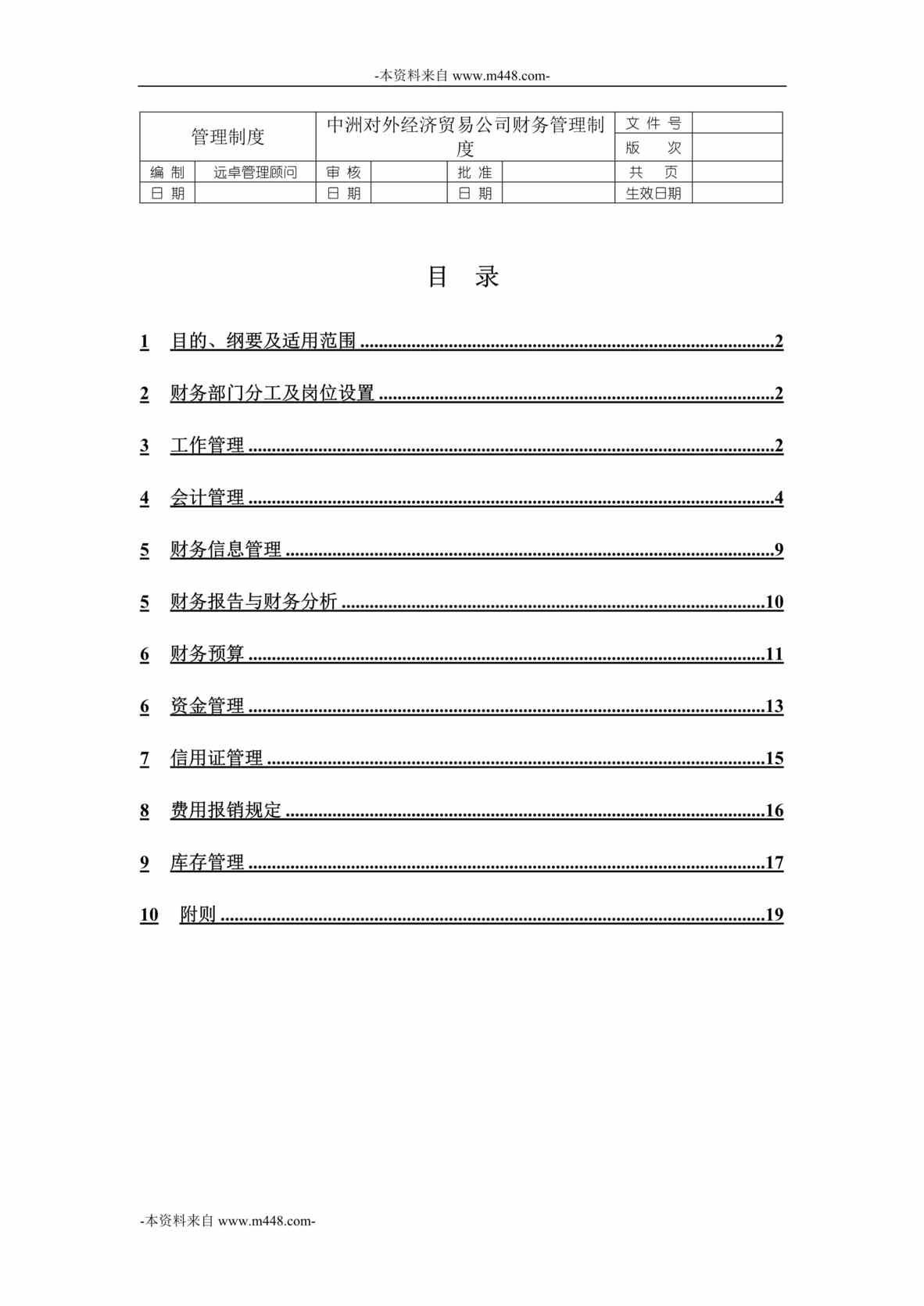 “中洲对外经济贸易公司财务管理制度DOC”第1页图片