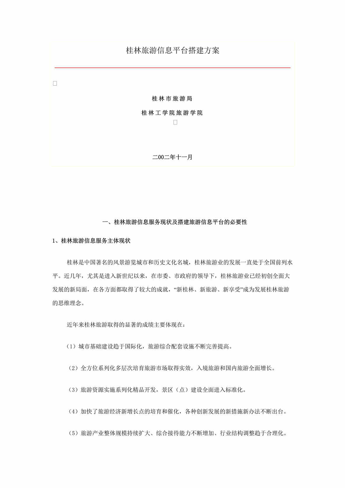 “桂林旅游信息平台搭建方案(doc 53).rar”第1页图片