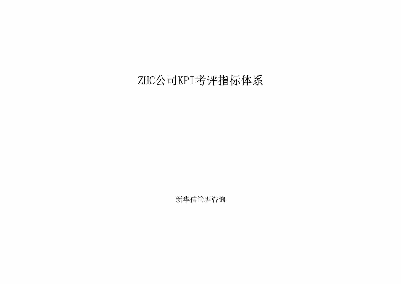 “中国x国际期货经纪有限公司总部绩效考核指标体系(doc 60).rar”第1页图片