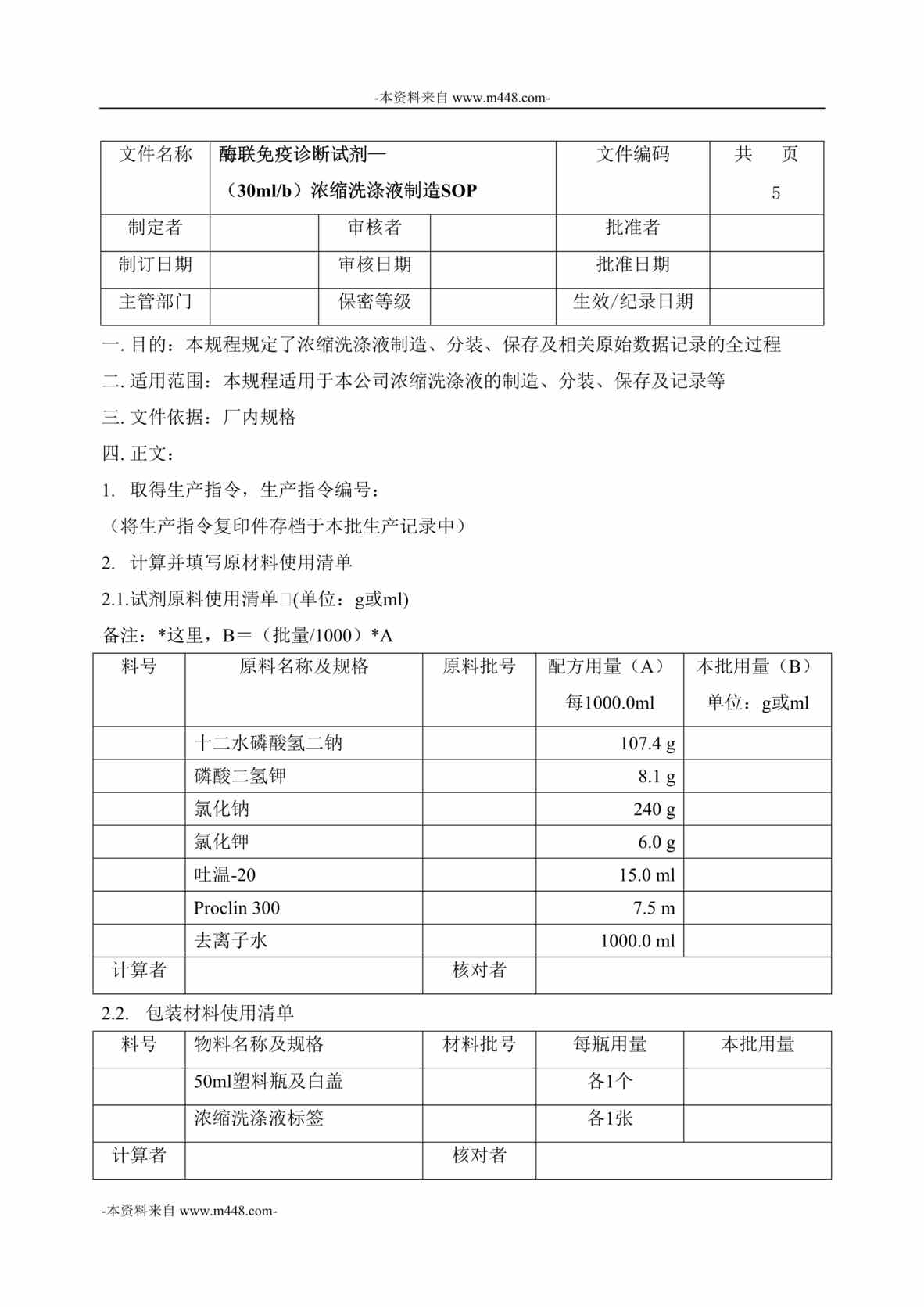 “天津瑞华生物科技公司SOP浓缩洗涤液制造DOC”第1页图片