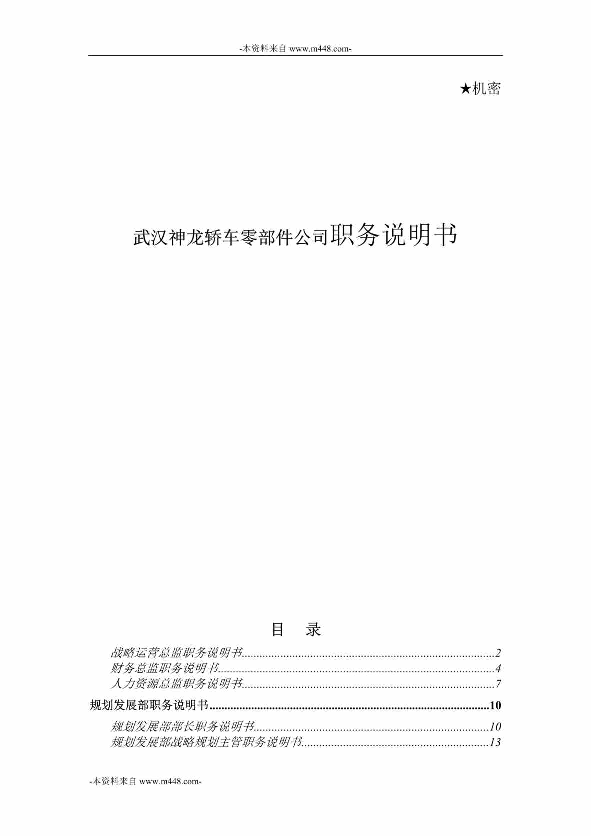 “武汉神龙轿车零部件公司职务说明书汇编DOC_75页”第1页图片